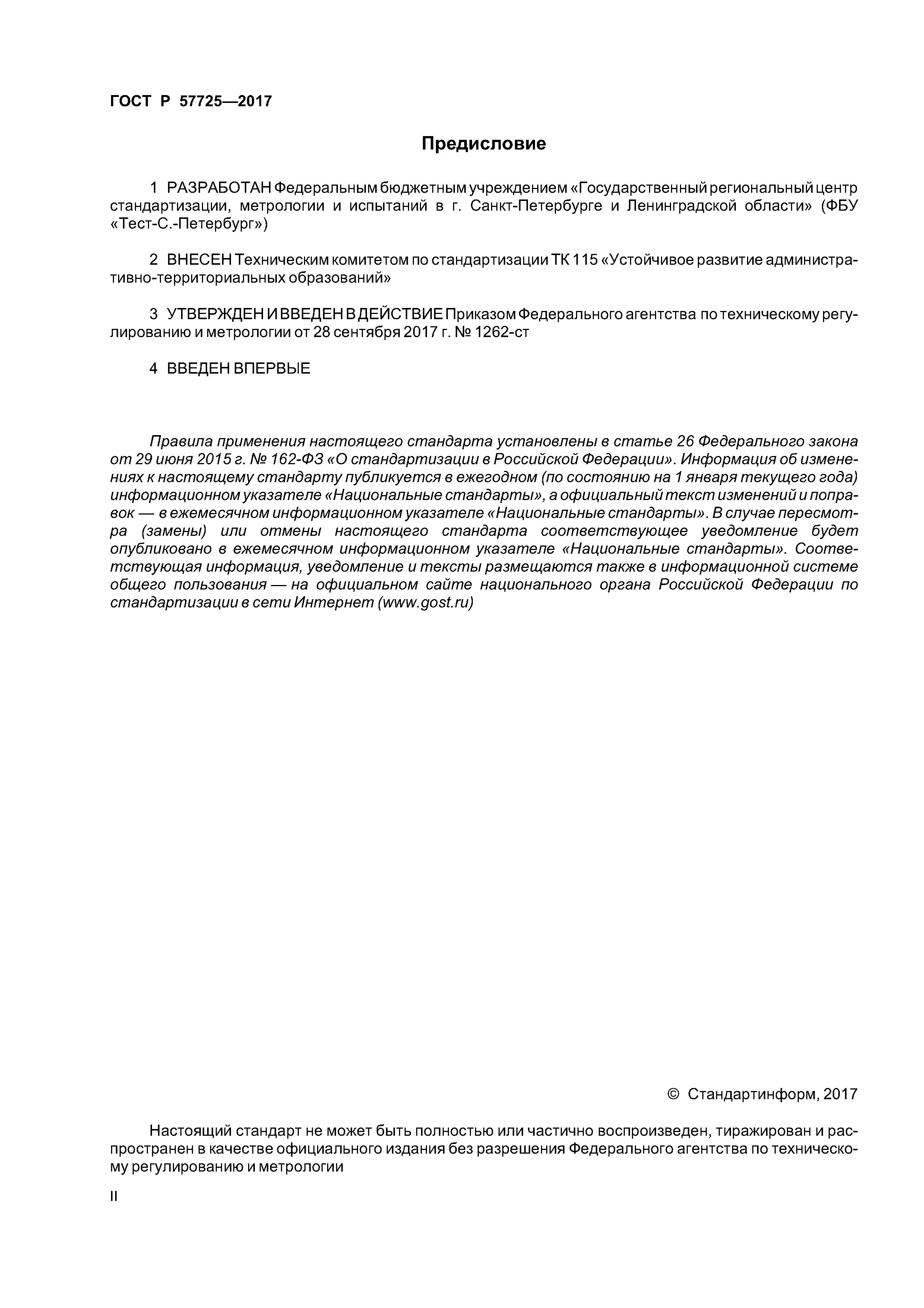 ГОСТ Р 57725-2017