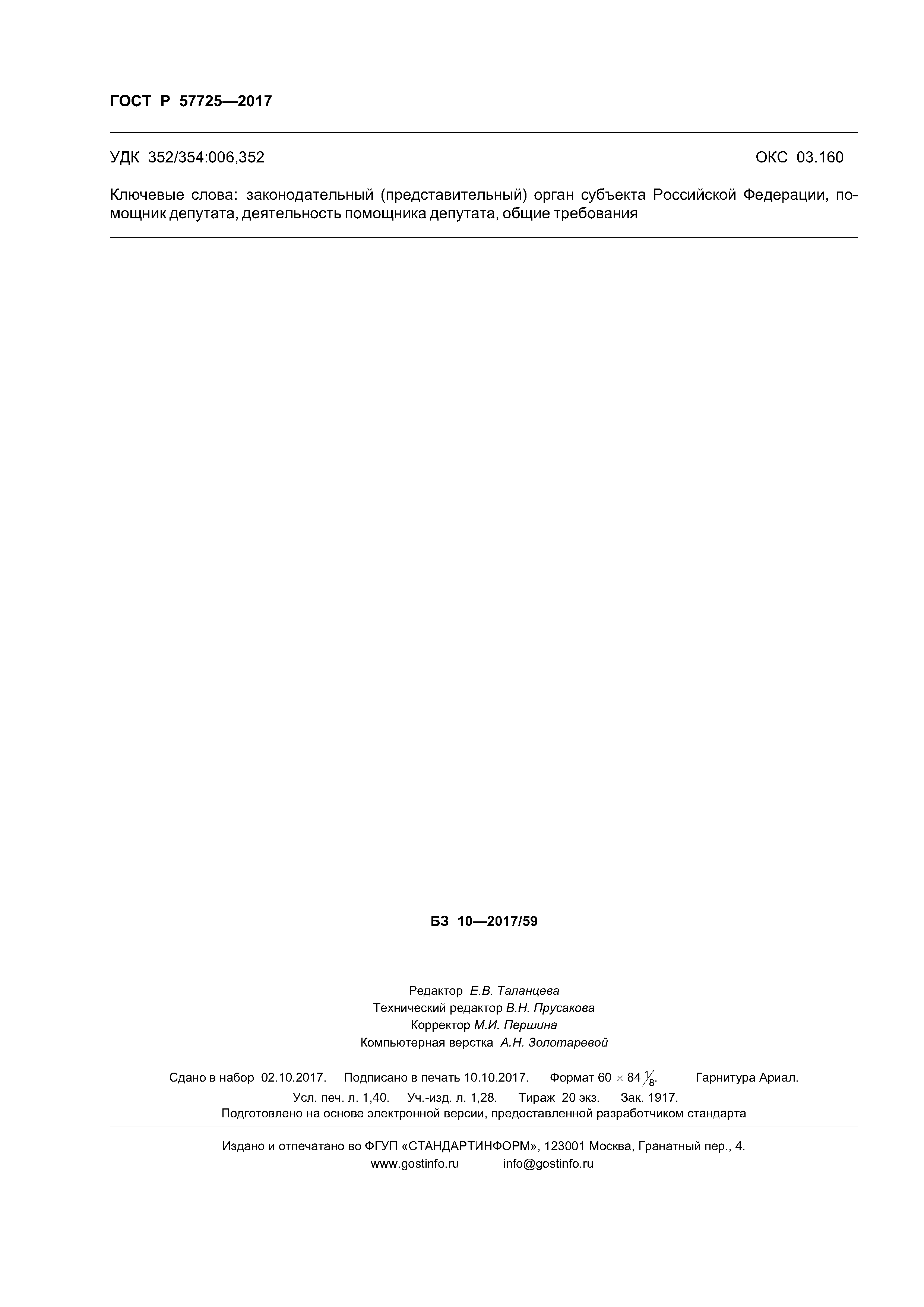 ГОСТ Р 57725-2017