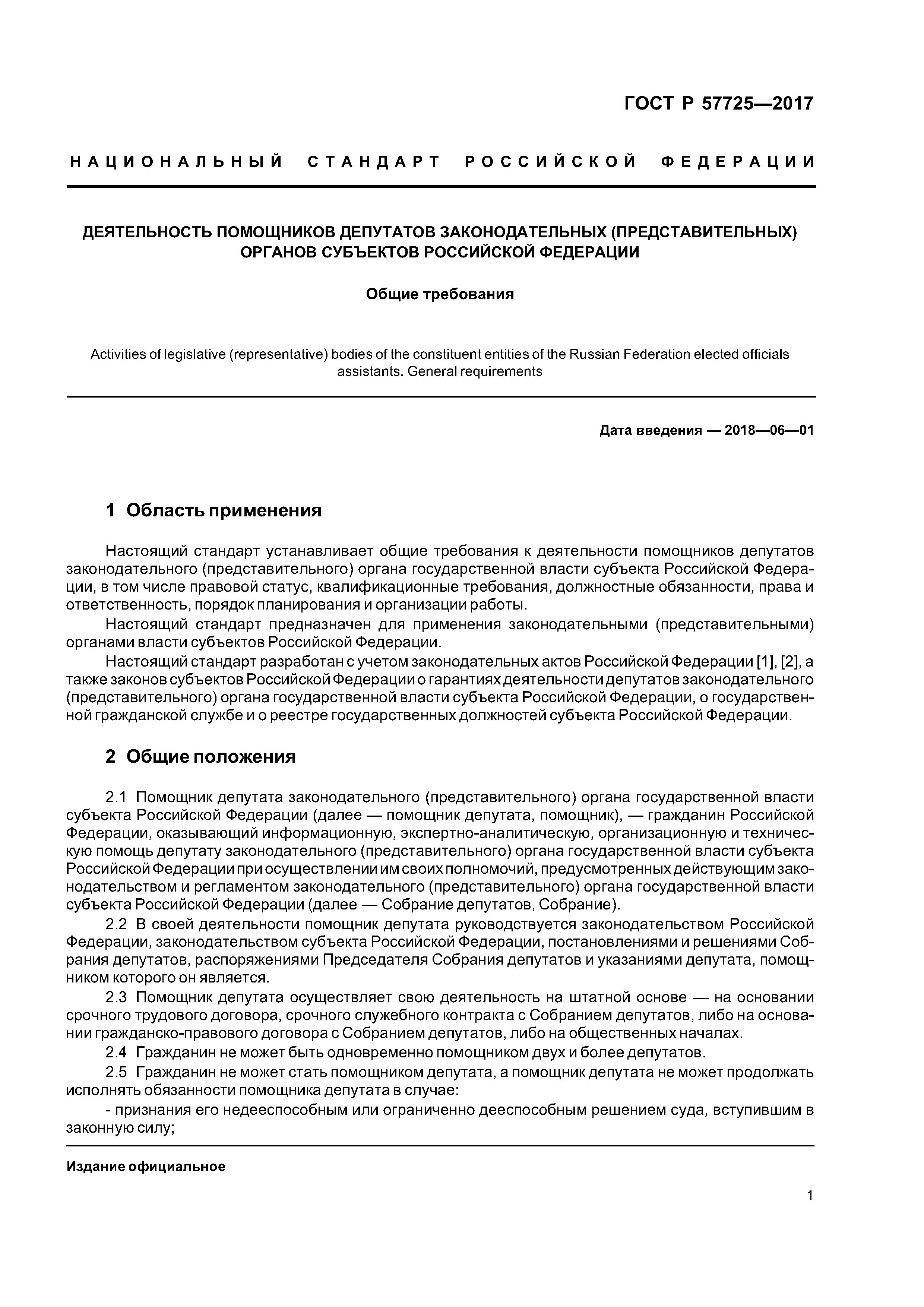 ГОСТ Р 57725-2017