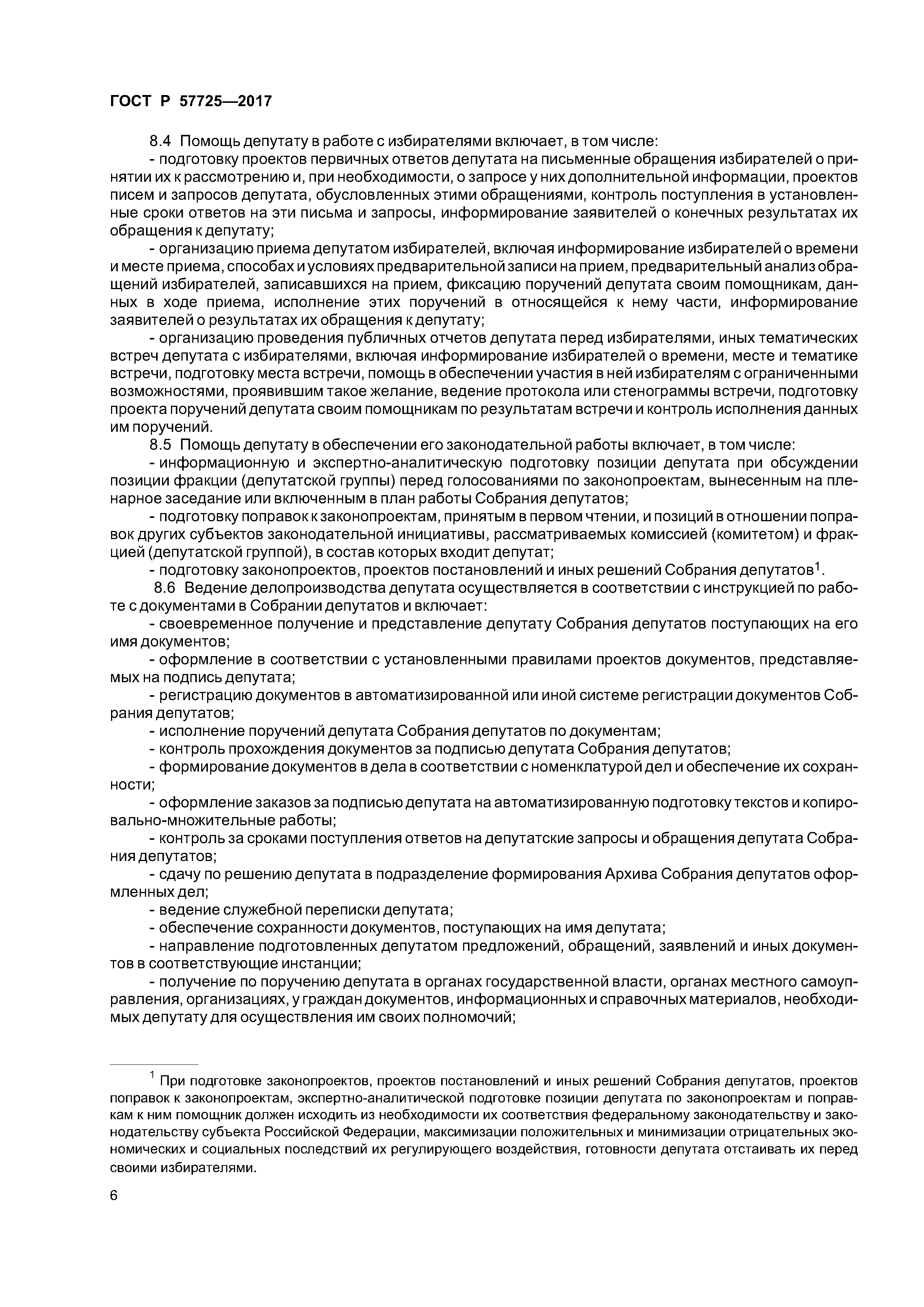 ГОСТ Р 57725-2017