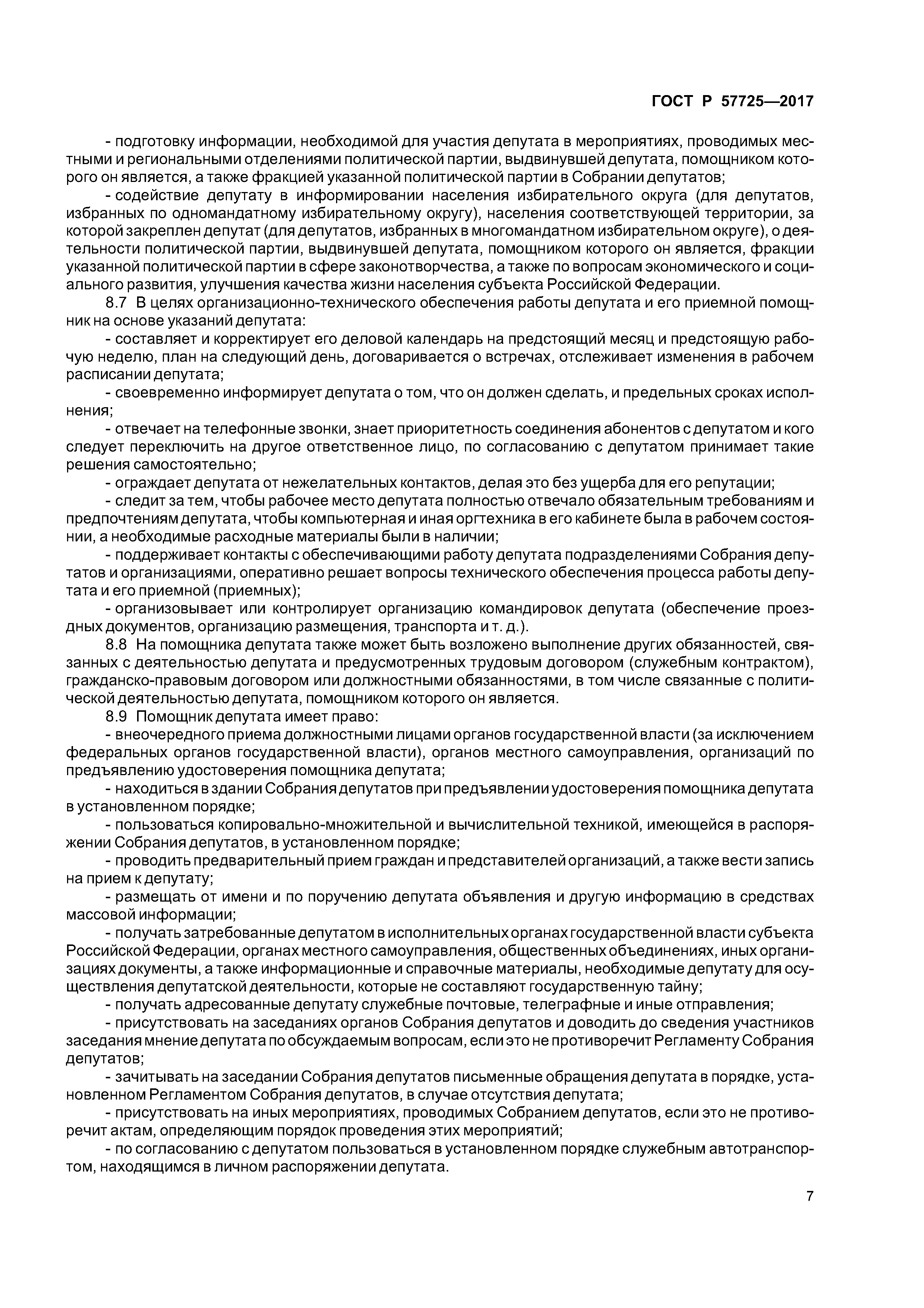 ГОСТ Р 57725-2017