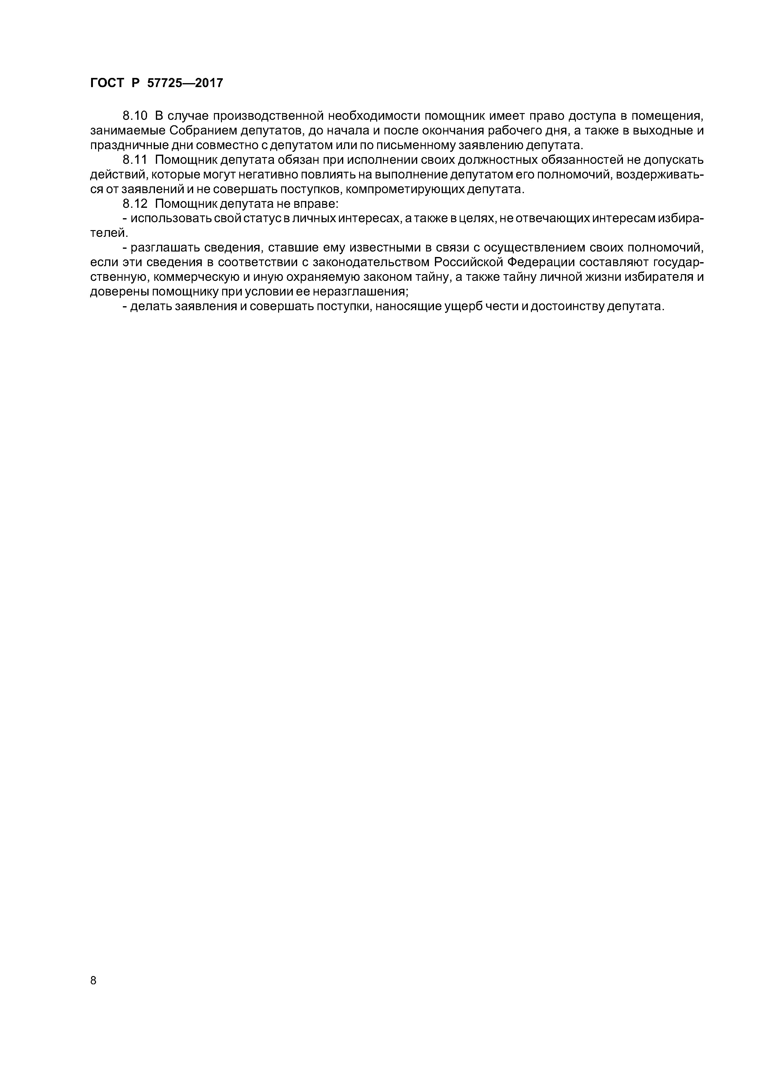 ГОСТ Р 57725-2017