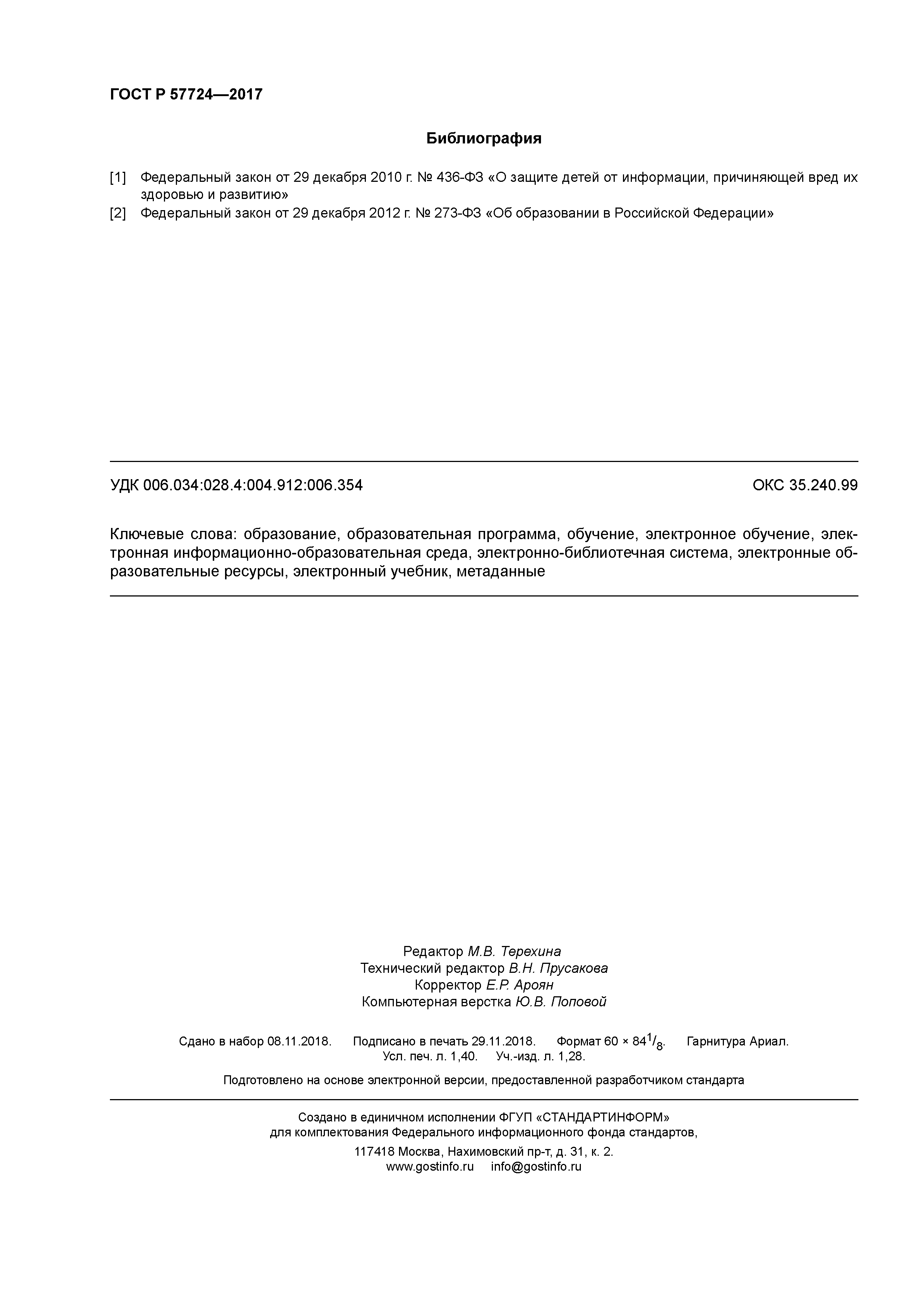 ГОСТ Р 57724-2017