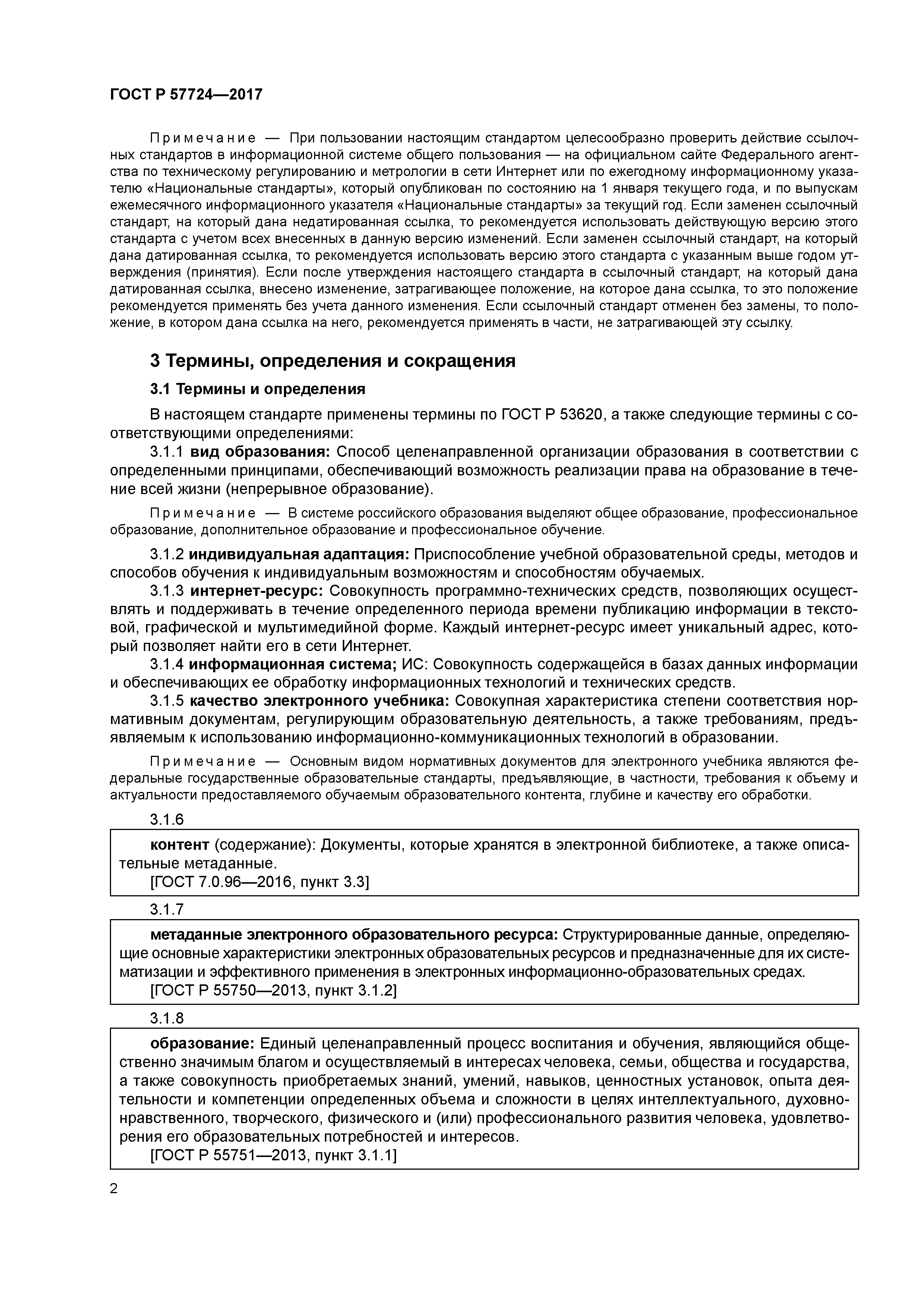 ГОСТ Р 57724-2017