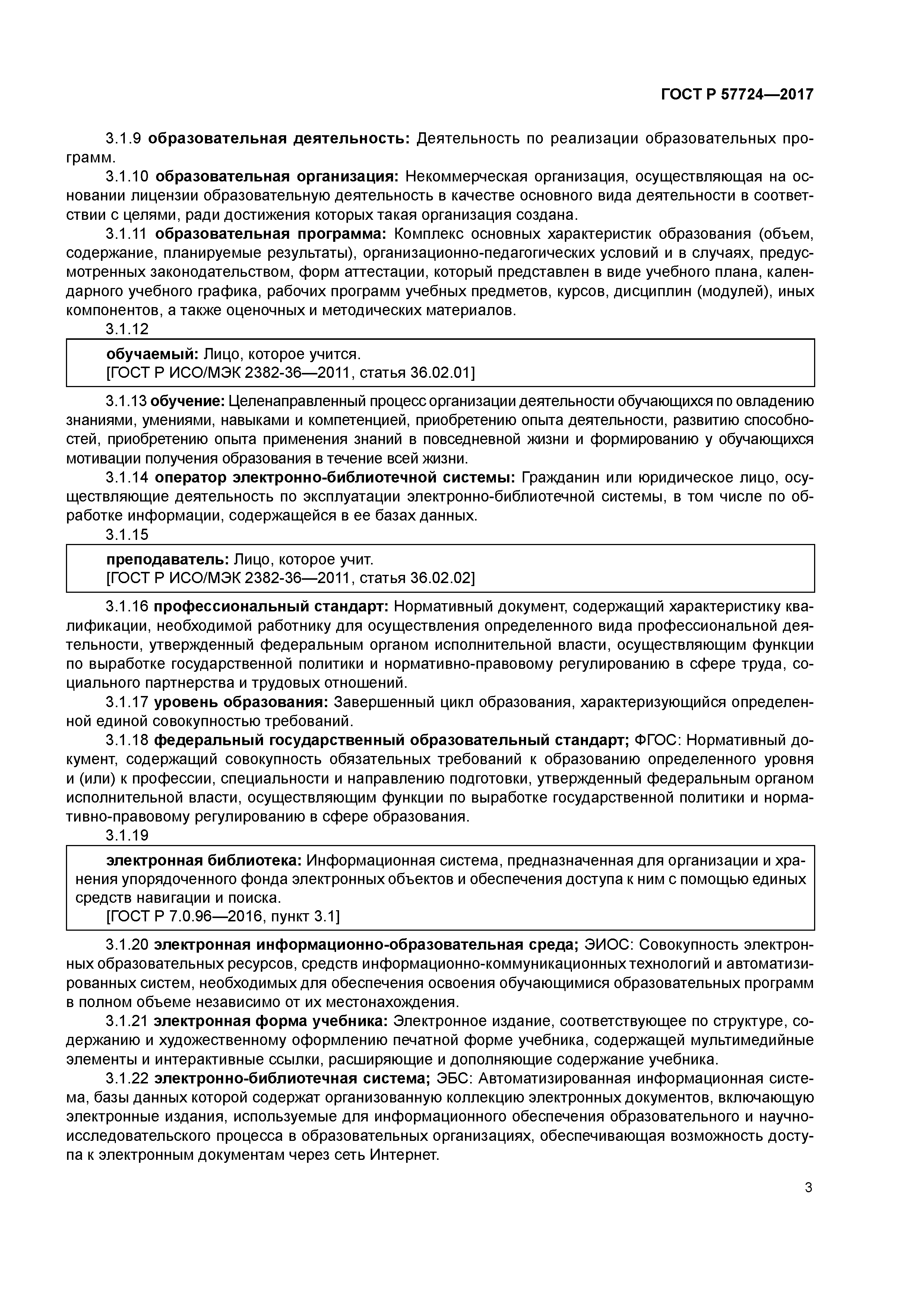 ГОСТ Р 57724-2017