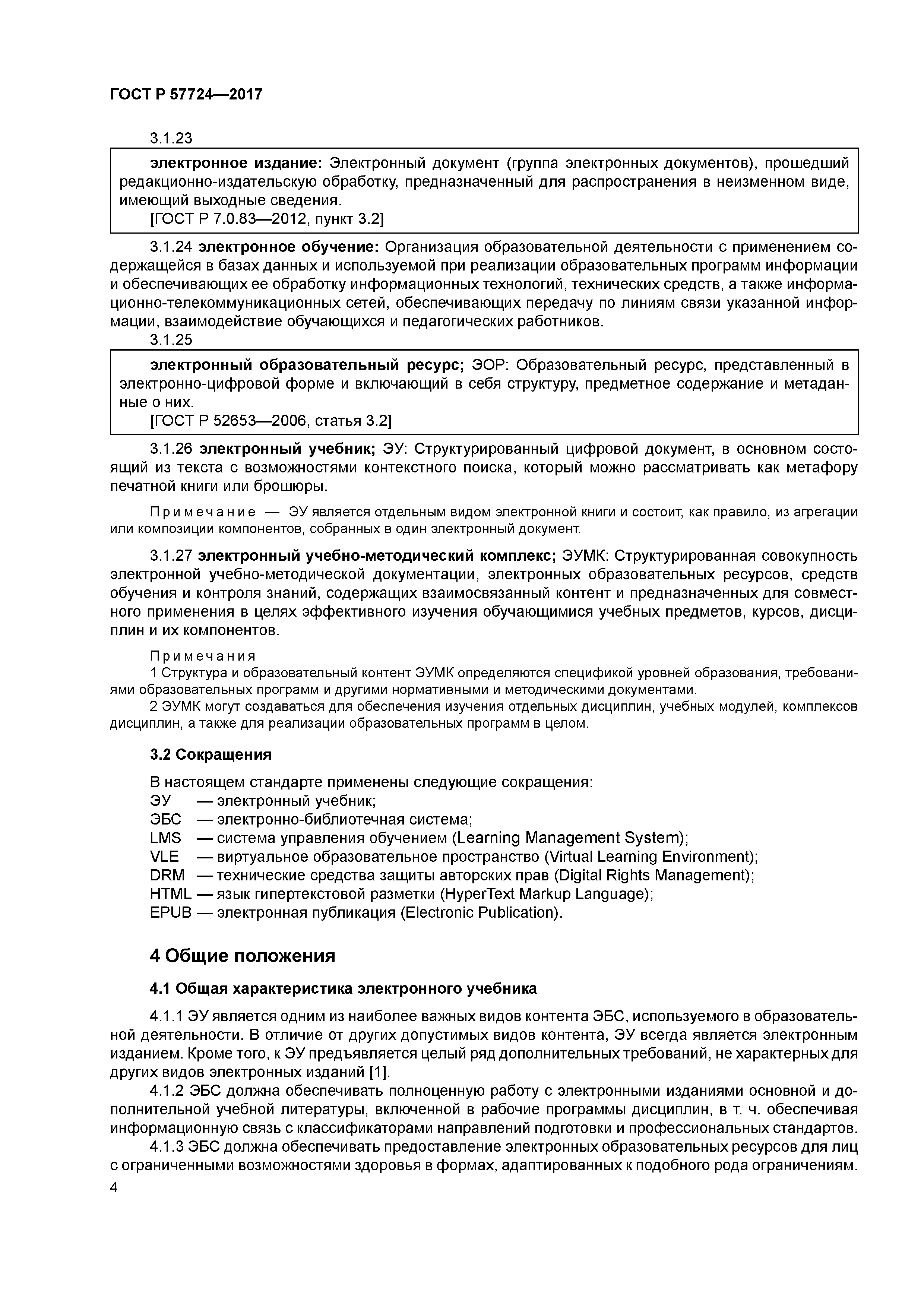 ГОСТ Р 57724-2017