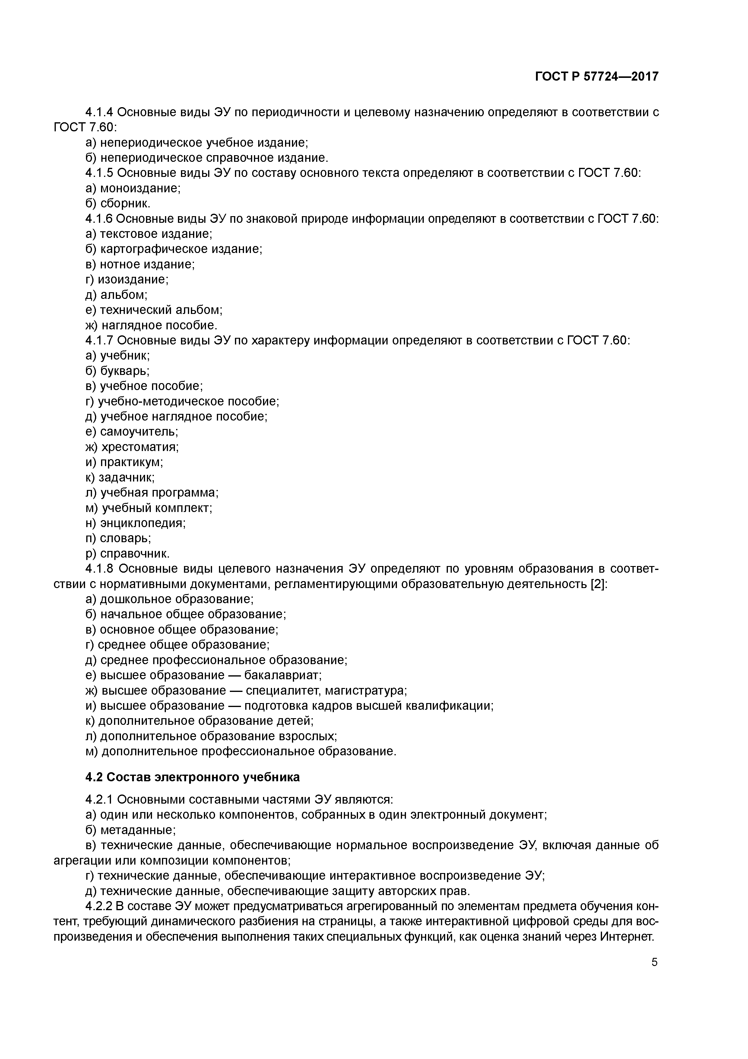 Скачать ГОСТ Р 57724-2017 Информационно-коммуникационные технологии в  образовании. Учебник электронный. Общие положения