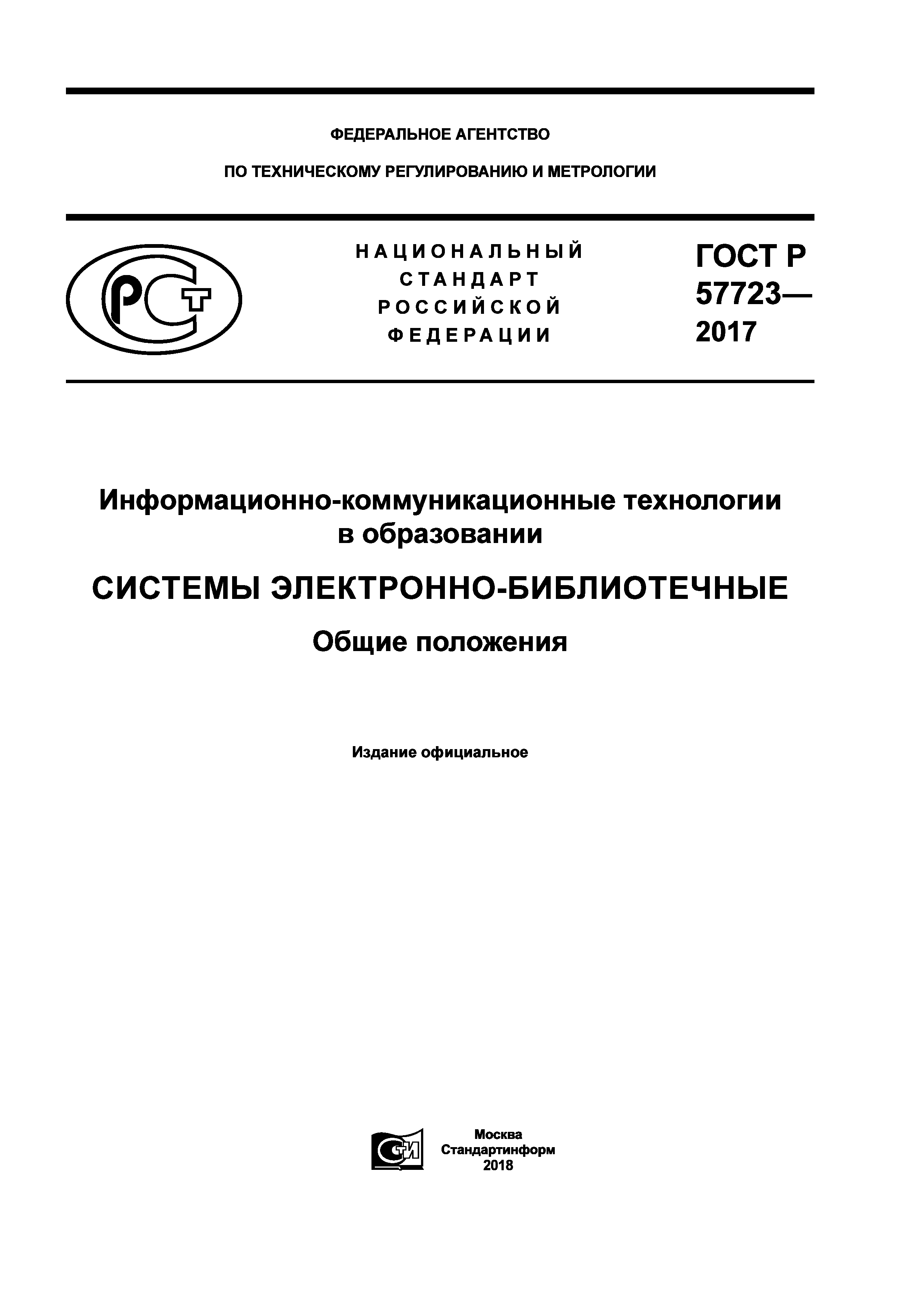 ГОСТ Р 57723-2017