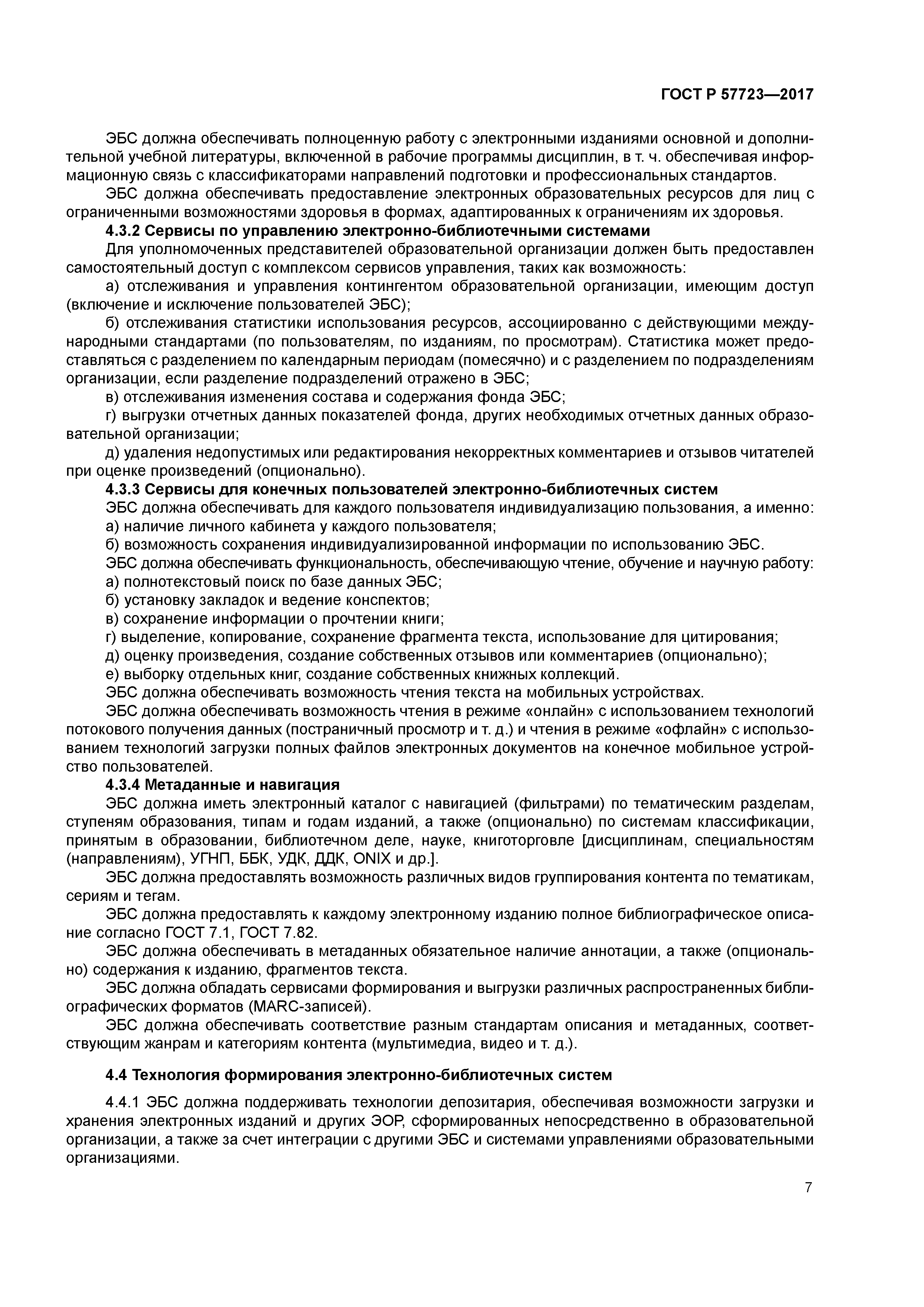 ГОСТ Р 57723-2017