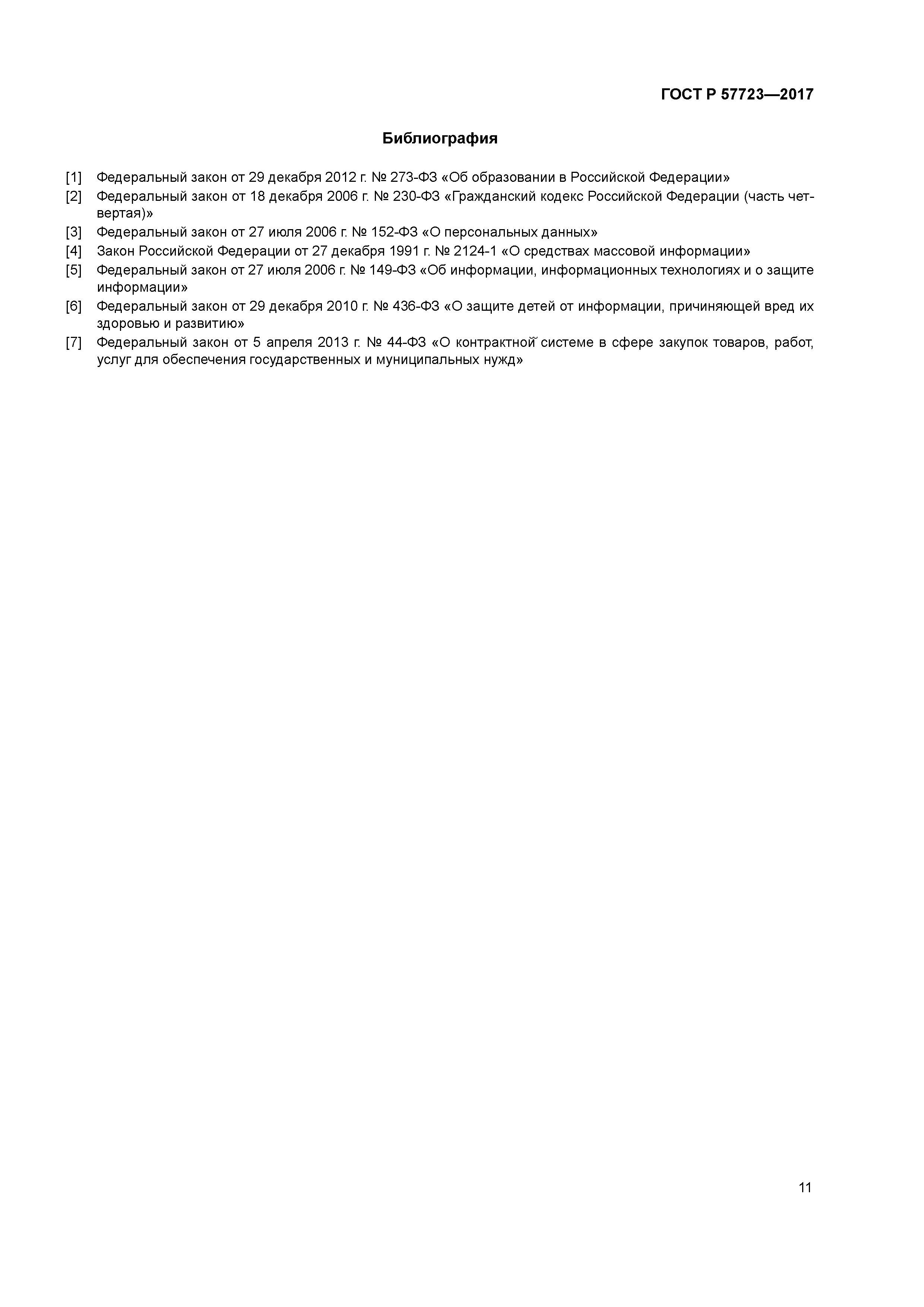 ГОСТ Р 57723-2017