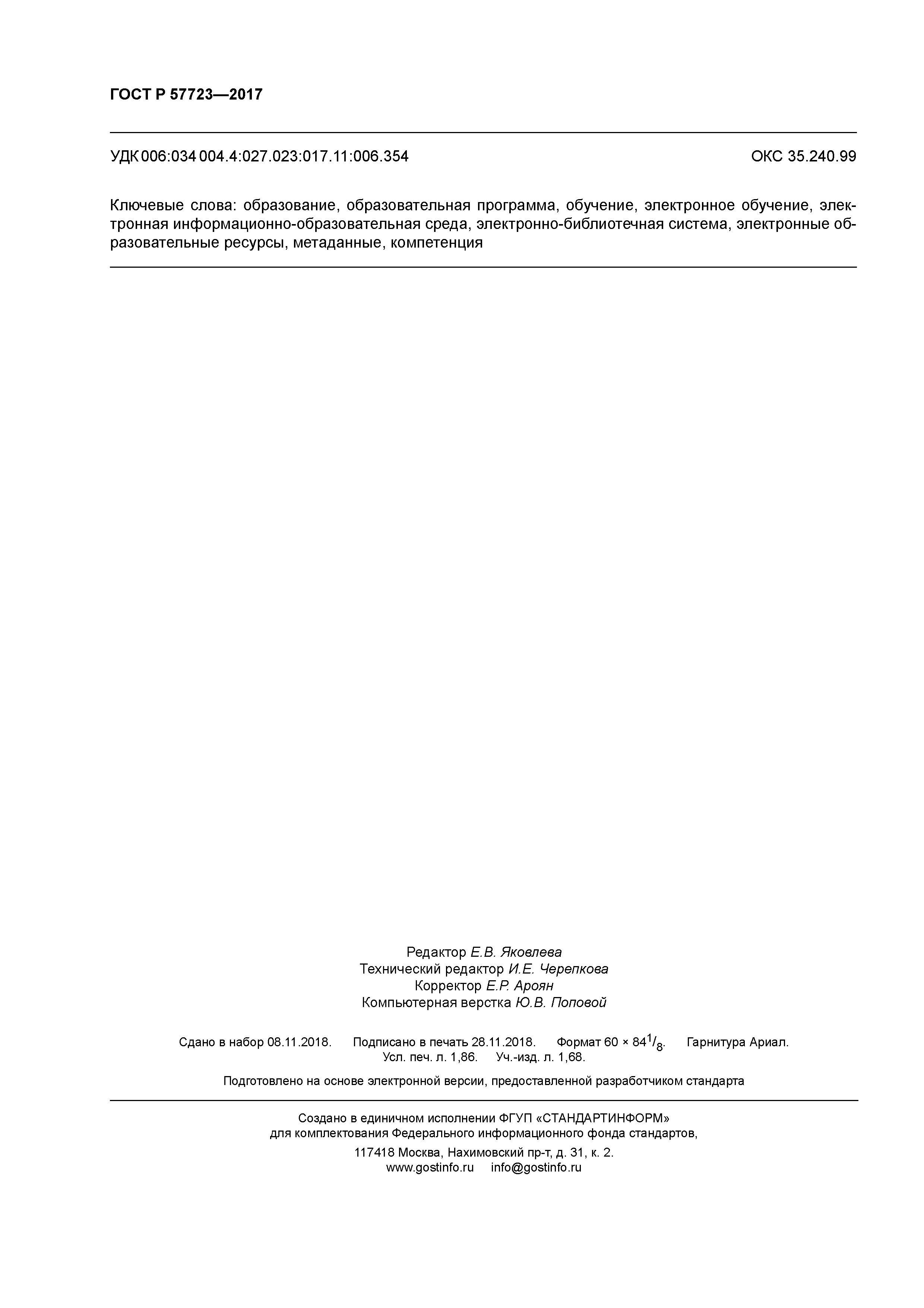 ГОСТ Р 57723-2017