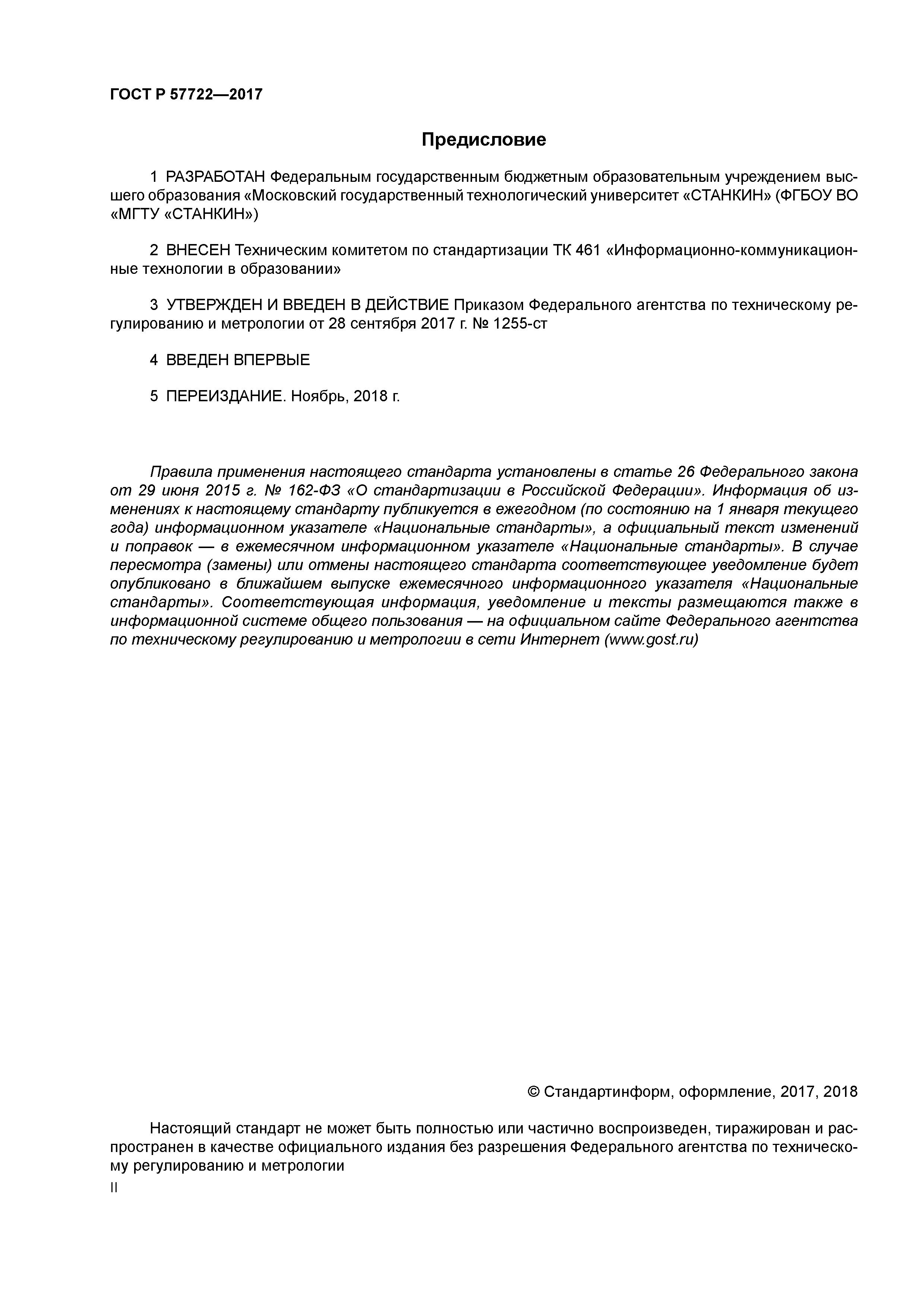 ГОСТ Р 57722-2017