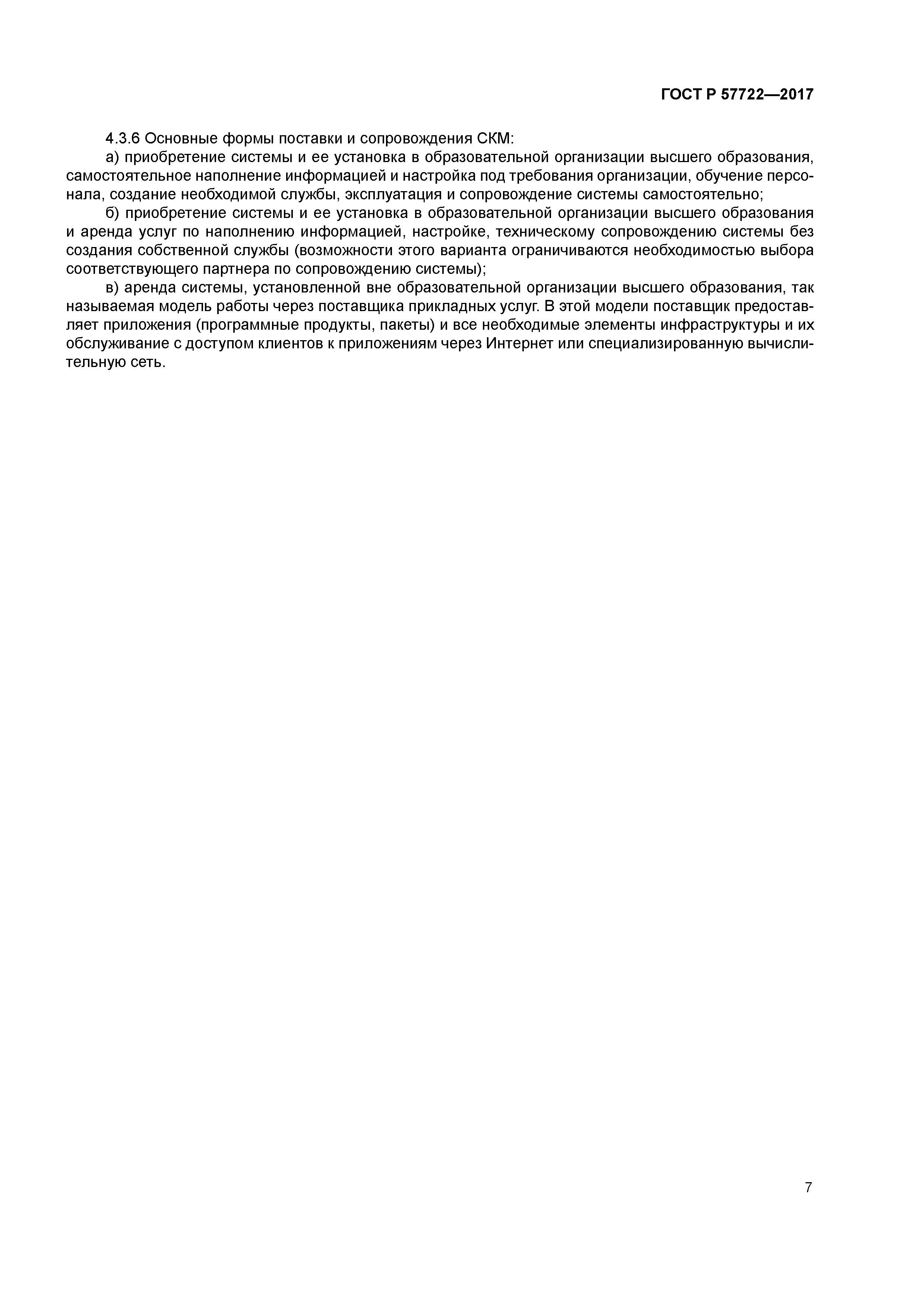ГОСТ Р 57722-2017