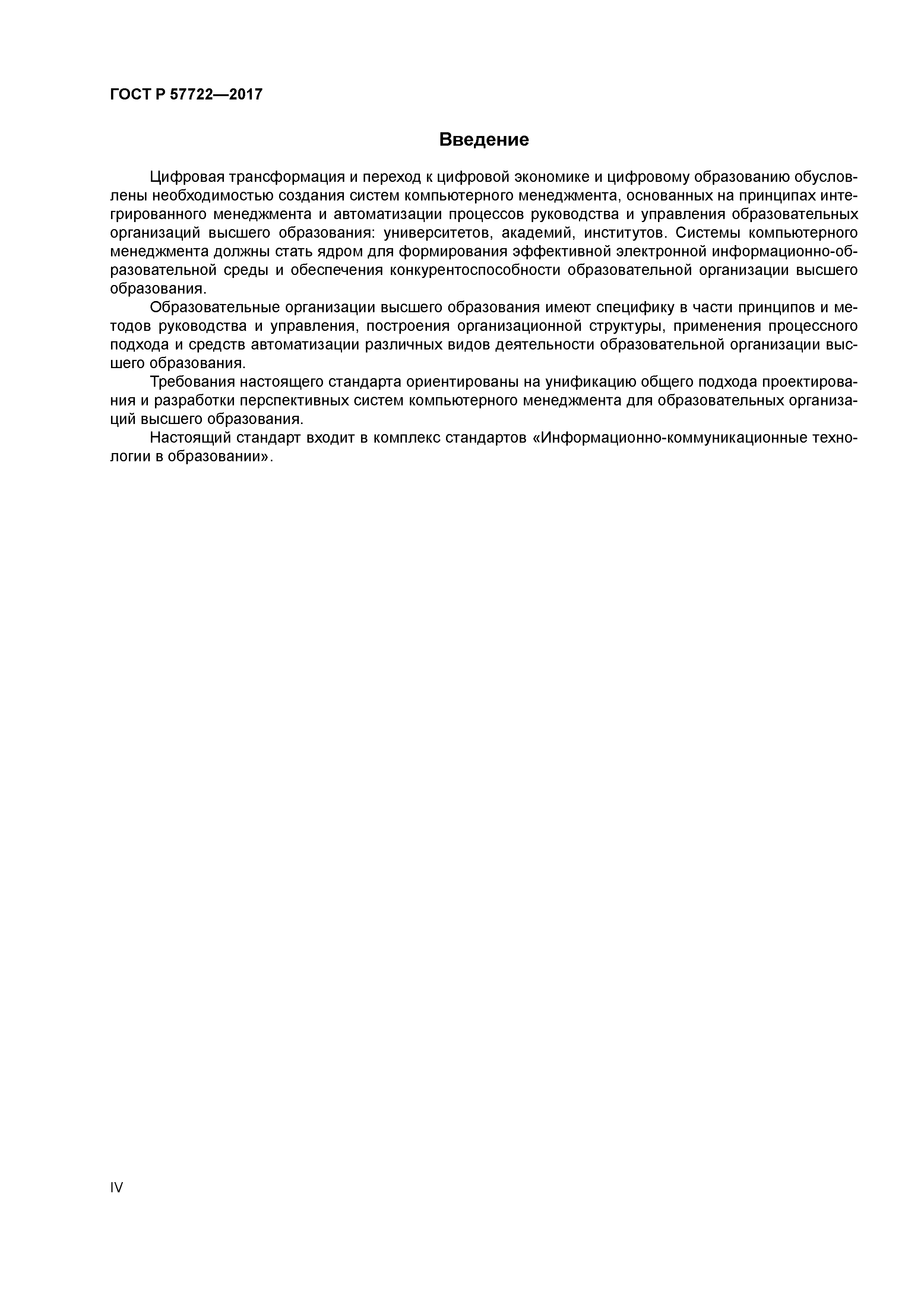 ГОСТ Р 57722-2017