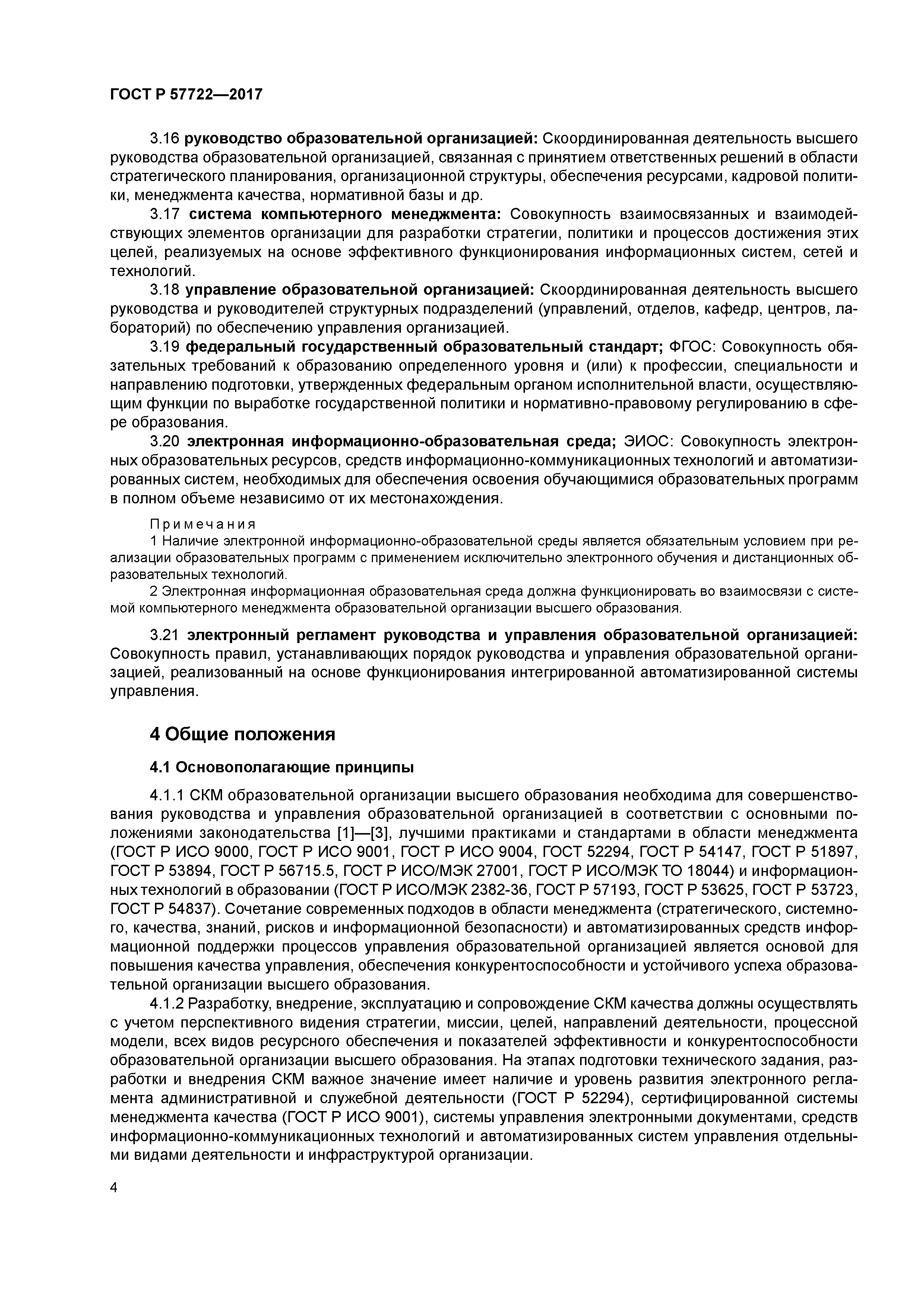 ГОСТ Р 57722-2017