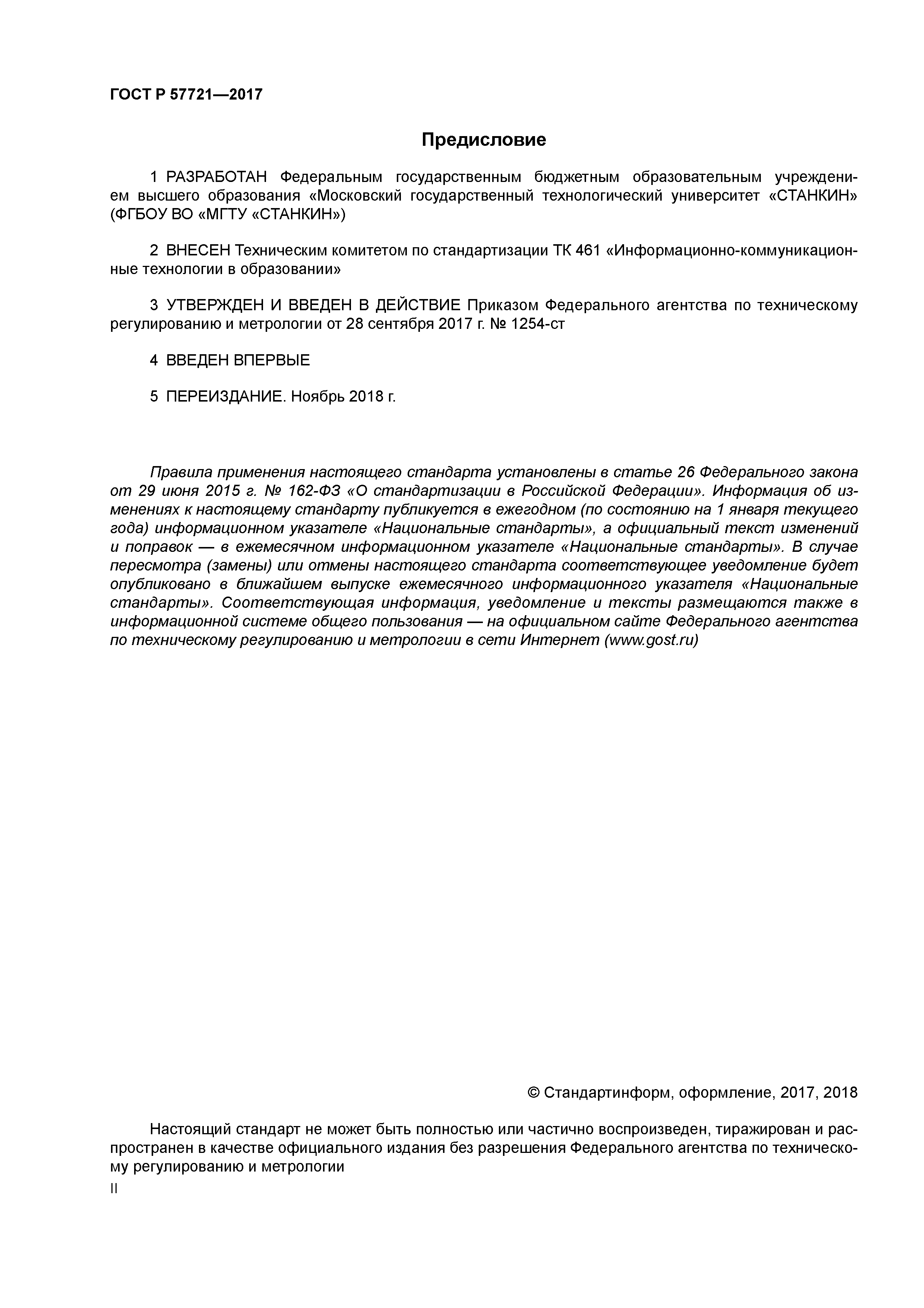 ГОСТ Р 57721-2017