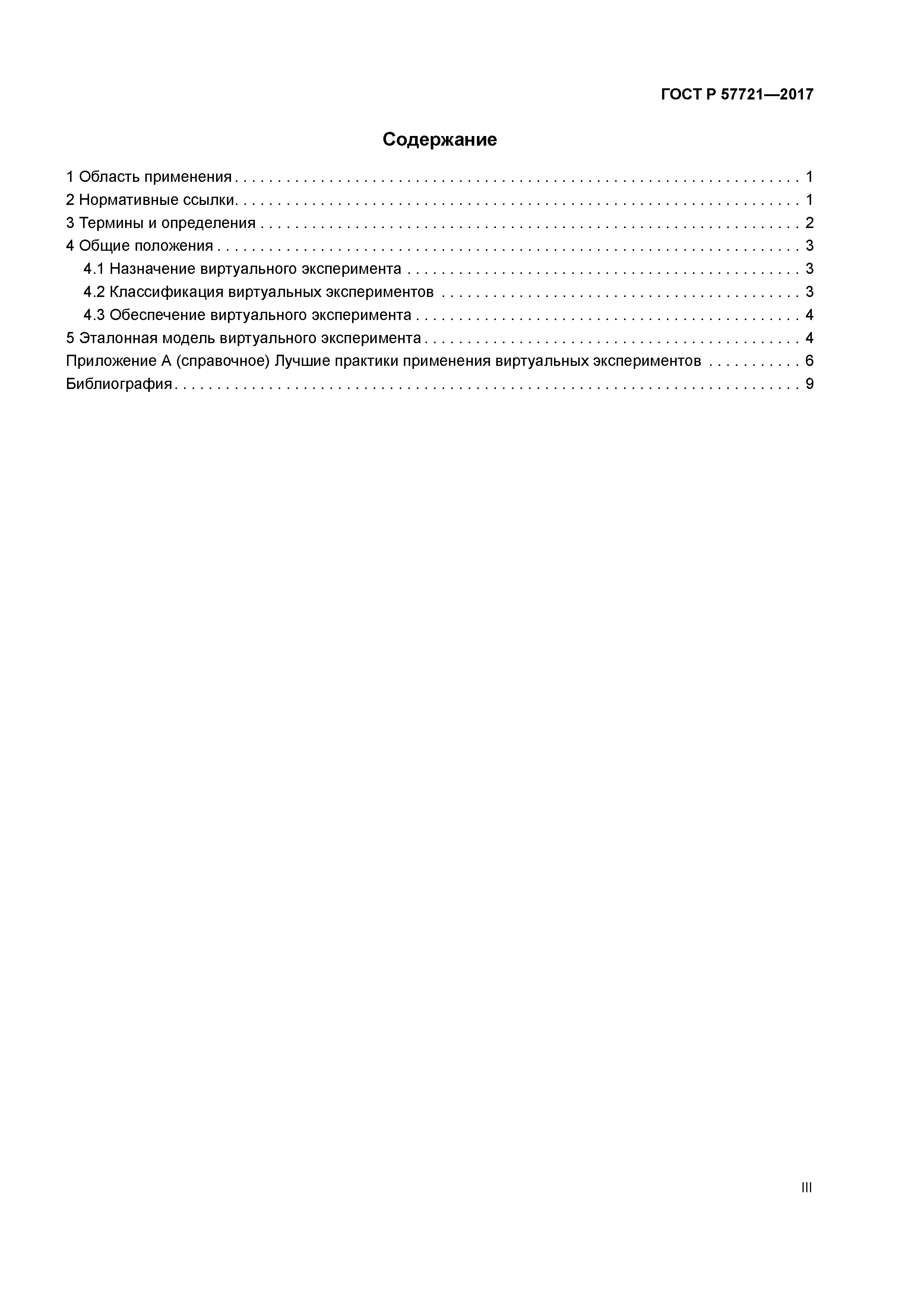 ГОСТ Р 57721-2017