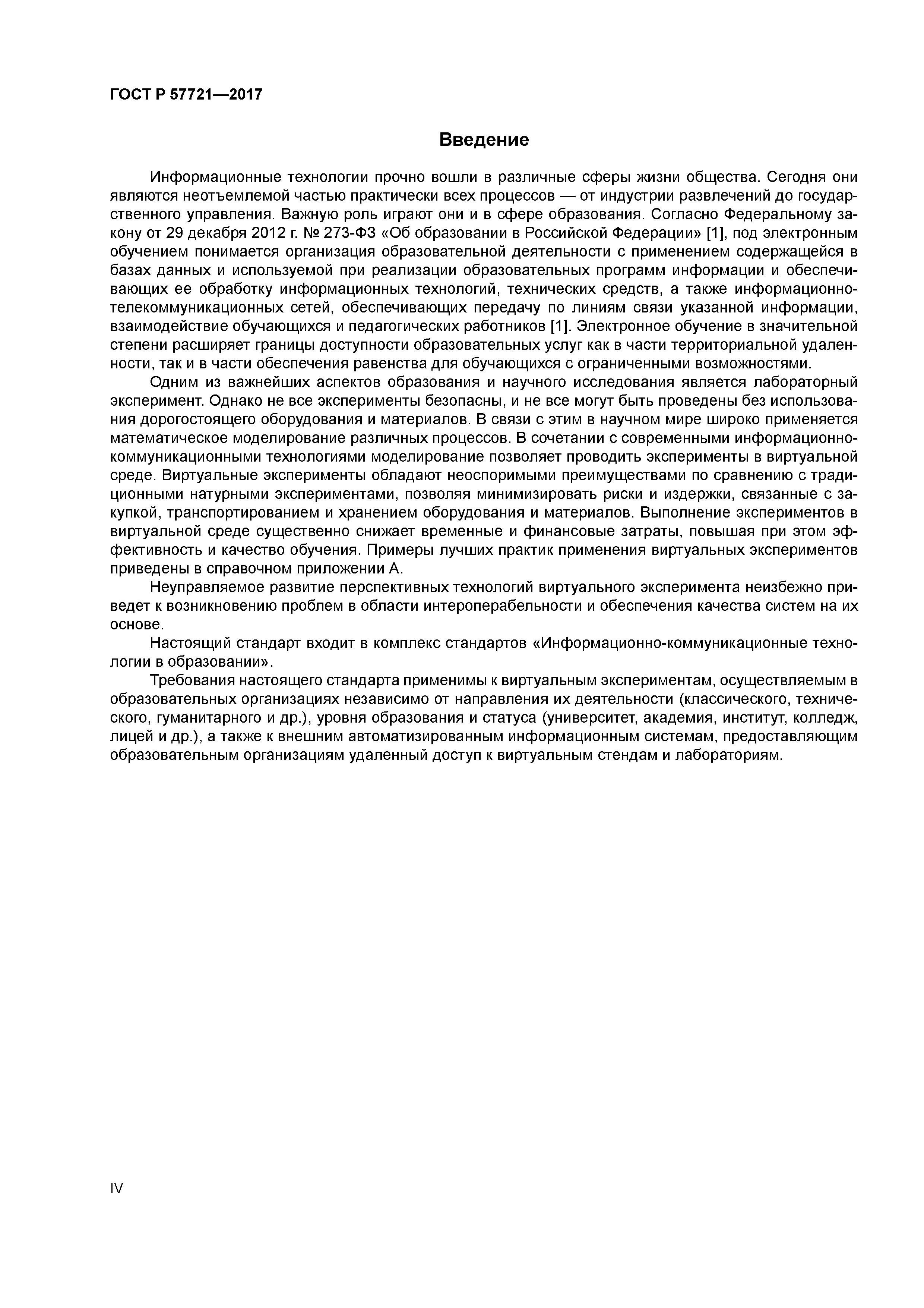 ГОСТ Р 57721-2017