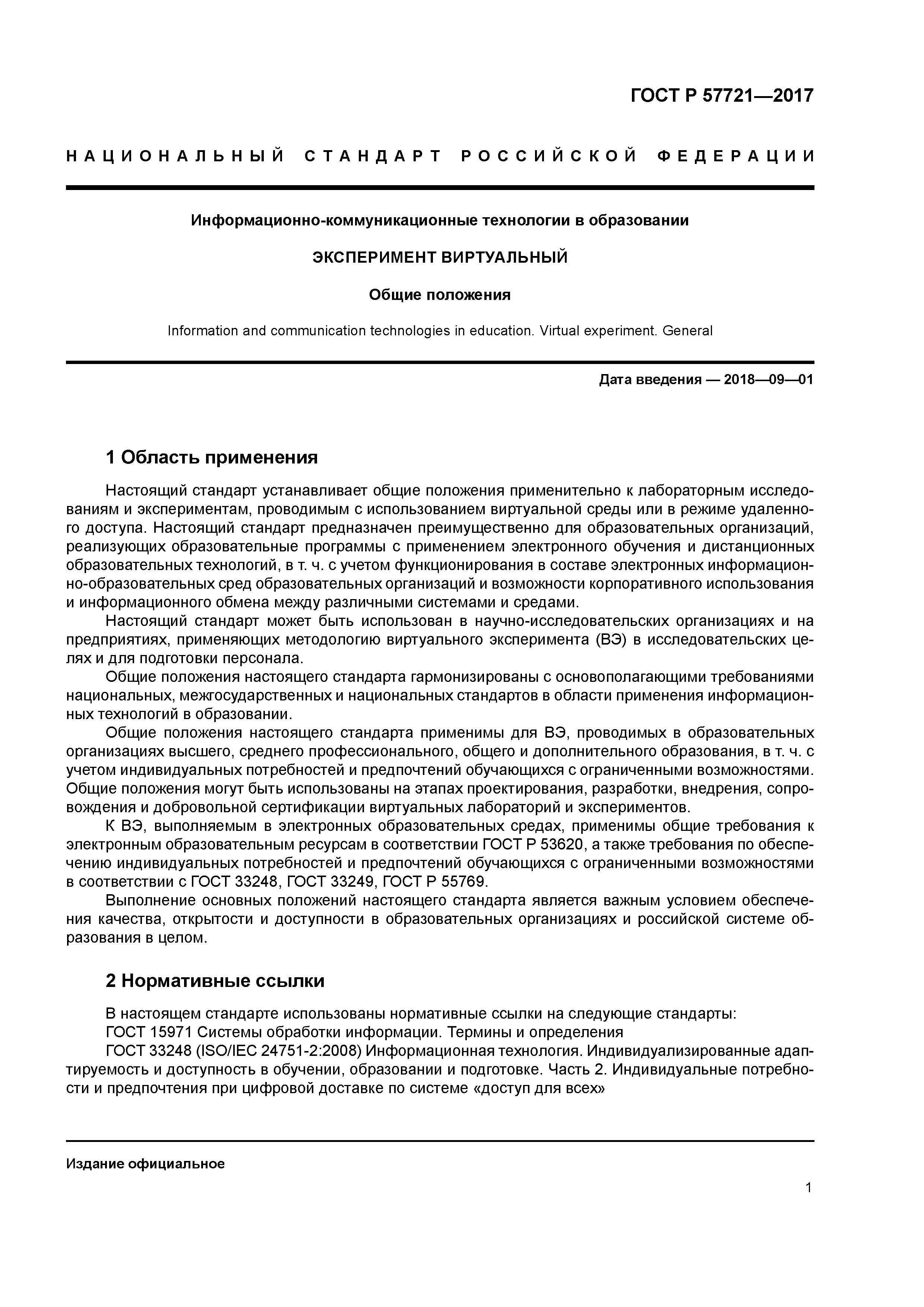 ГОСТ Р 57721-2017