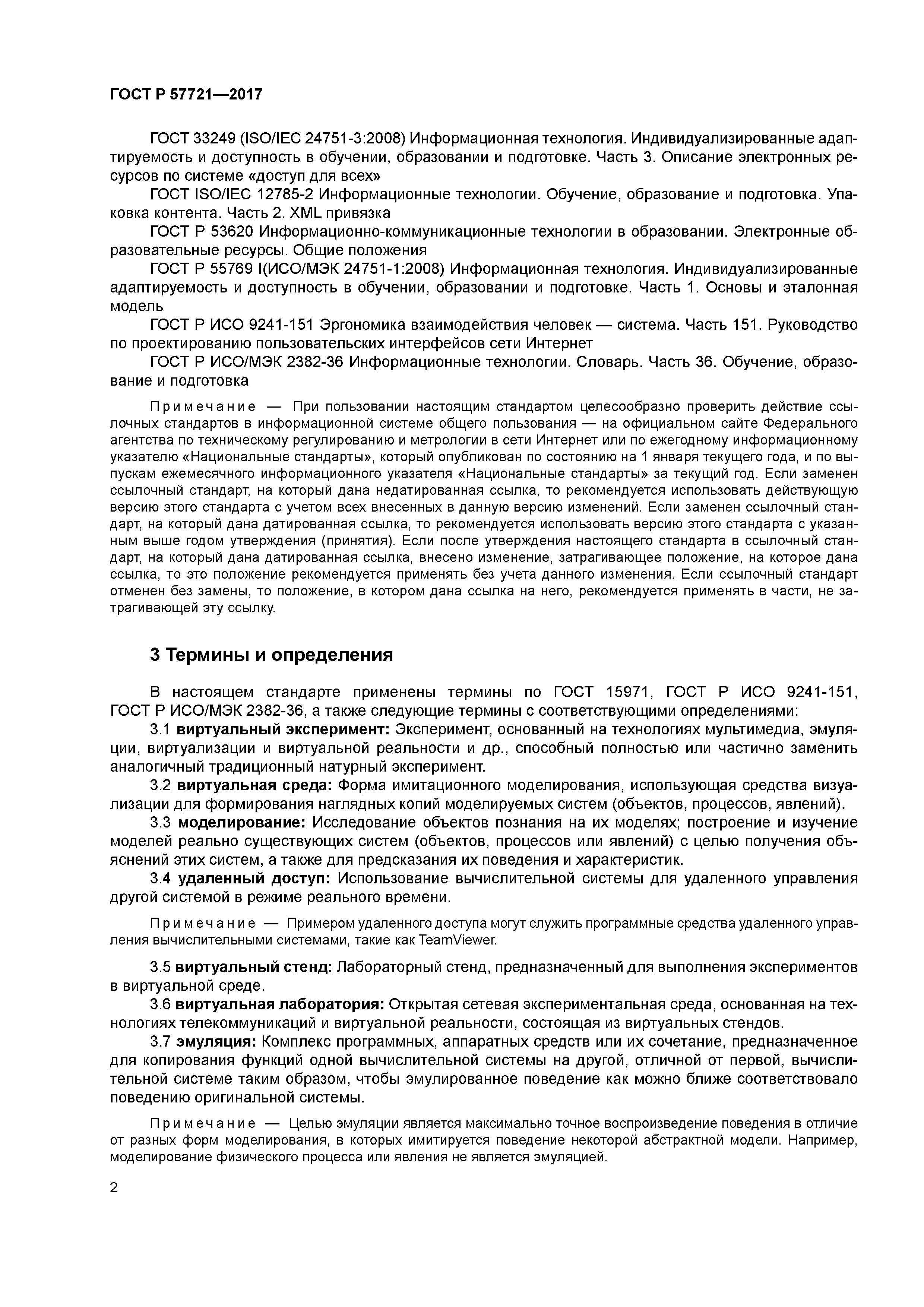 ГОСТ Р 57721-2017