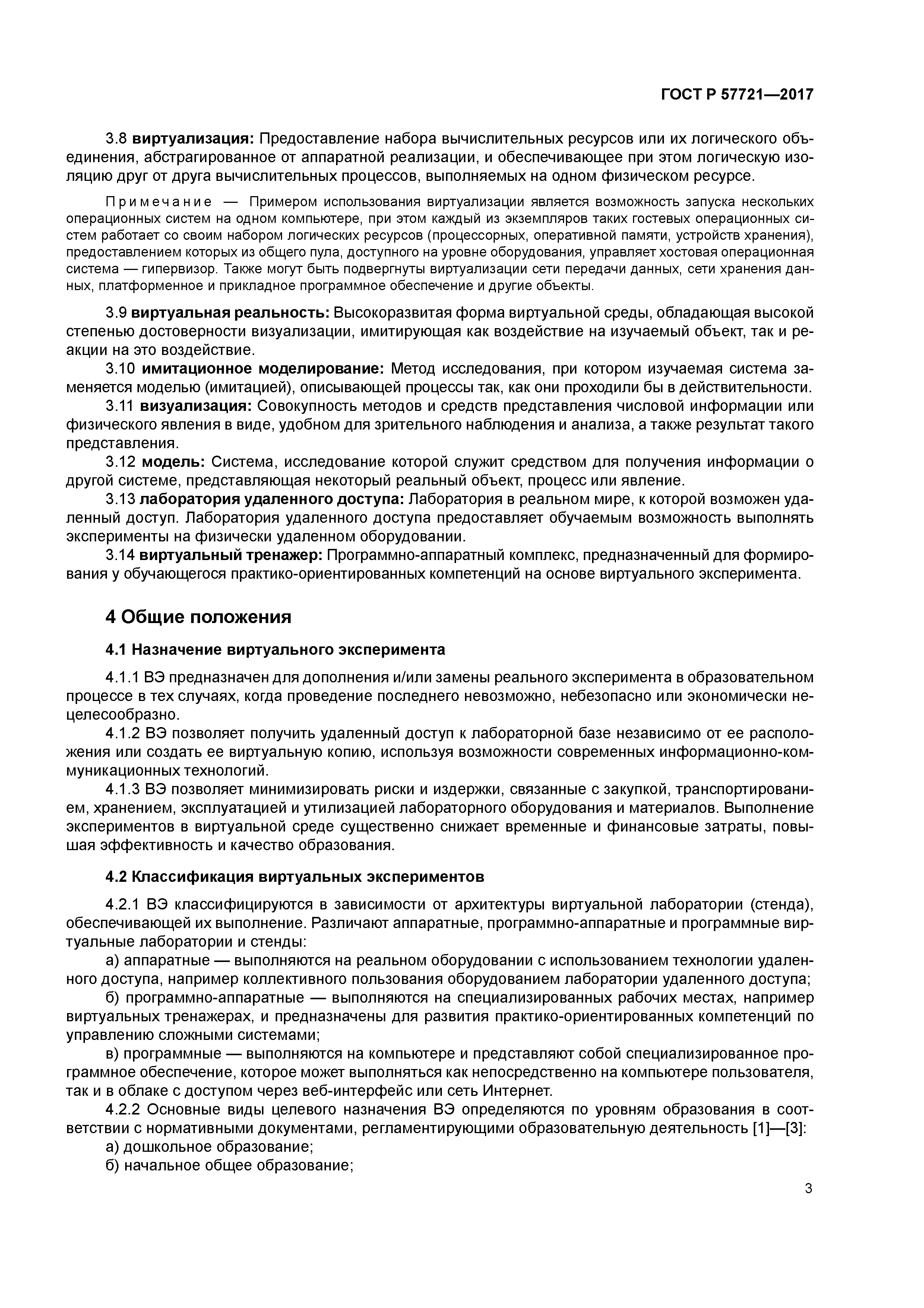 ГОСТ Р 57721-2017