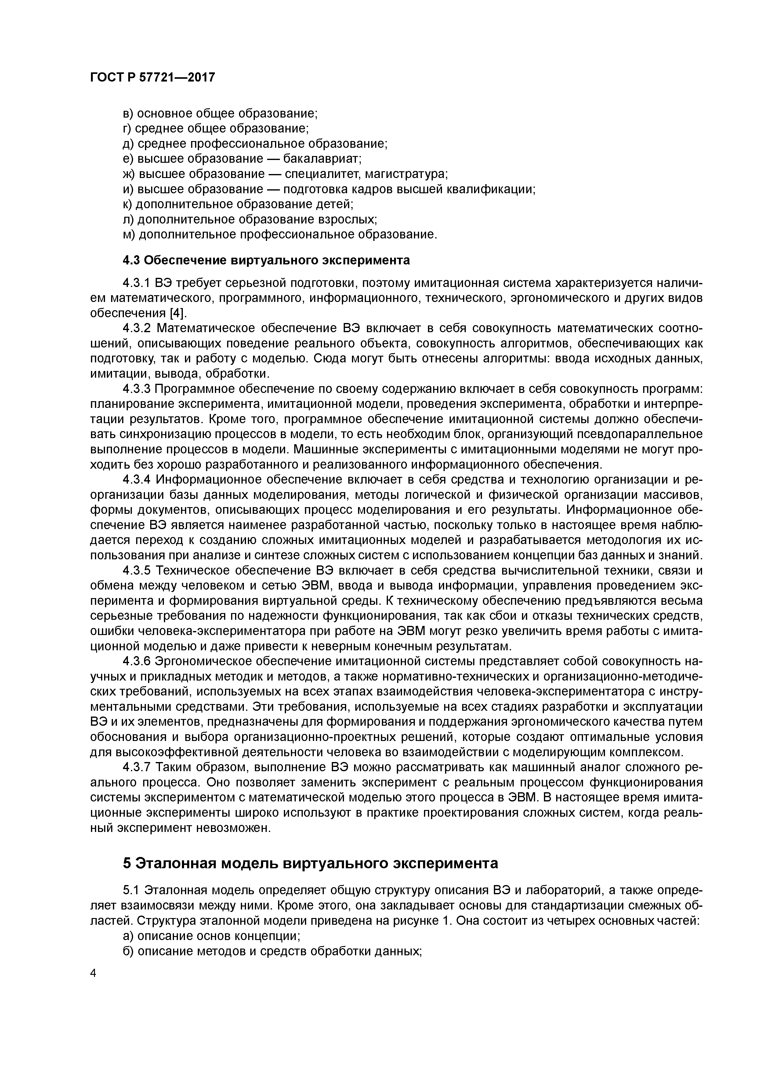 ГОСТ Р 57721-2017