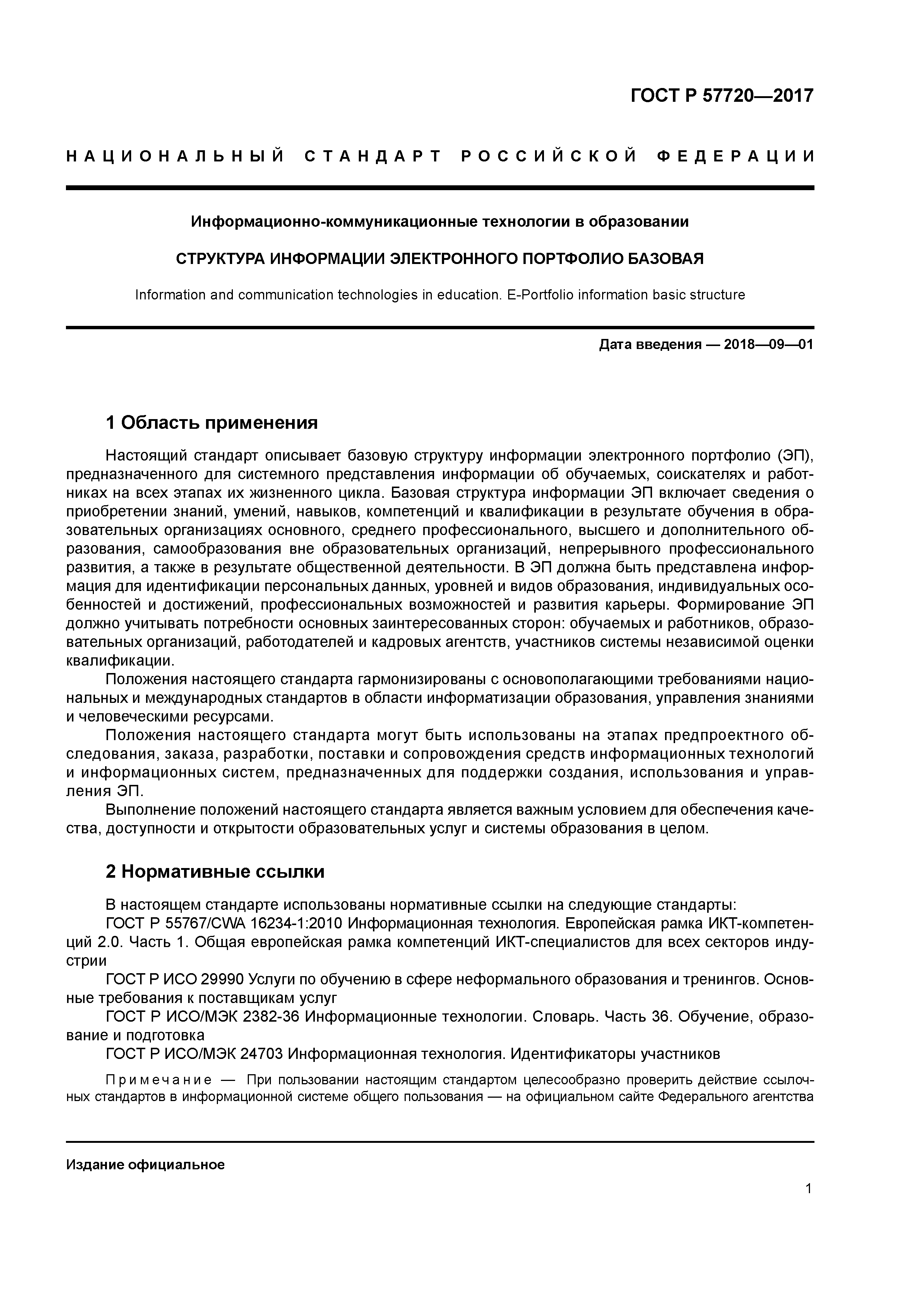 ГОСТ Р 57720-2017