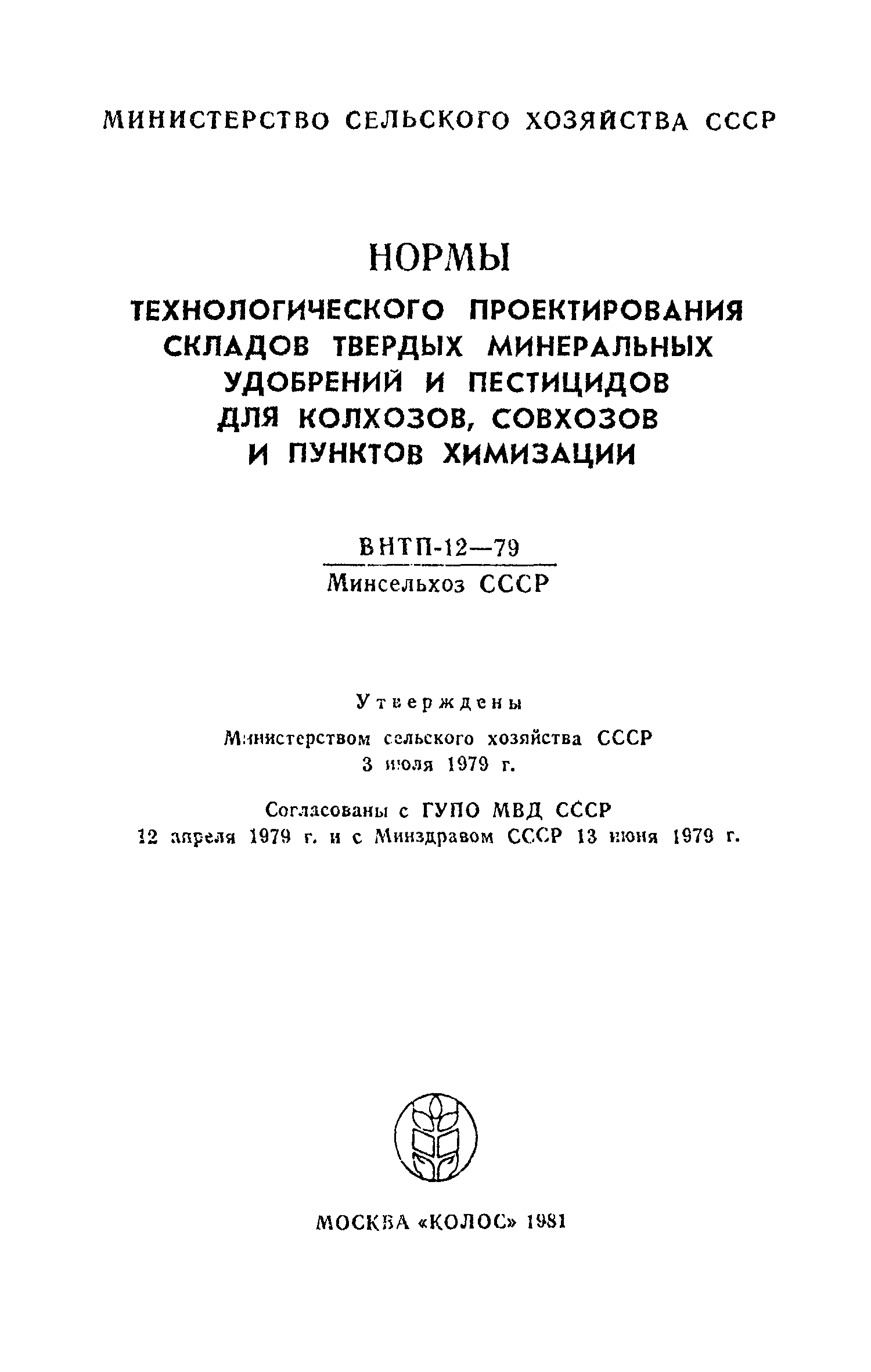 ВНТП 12-79/Минсельхоз СССР