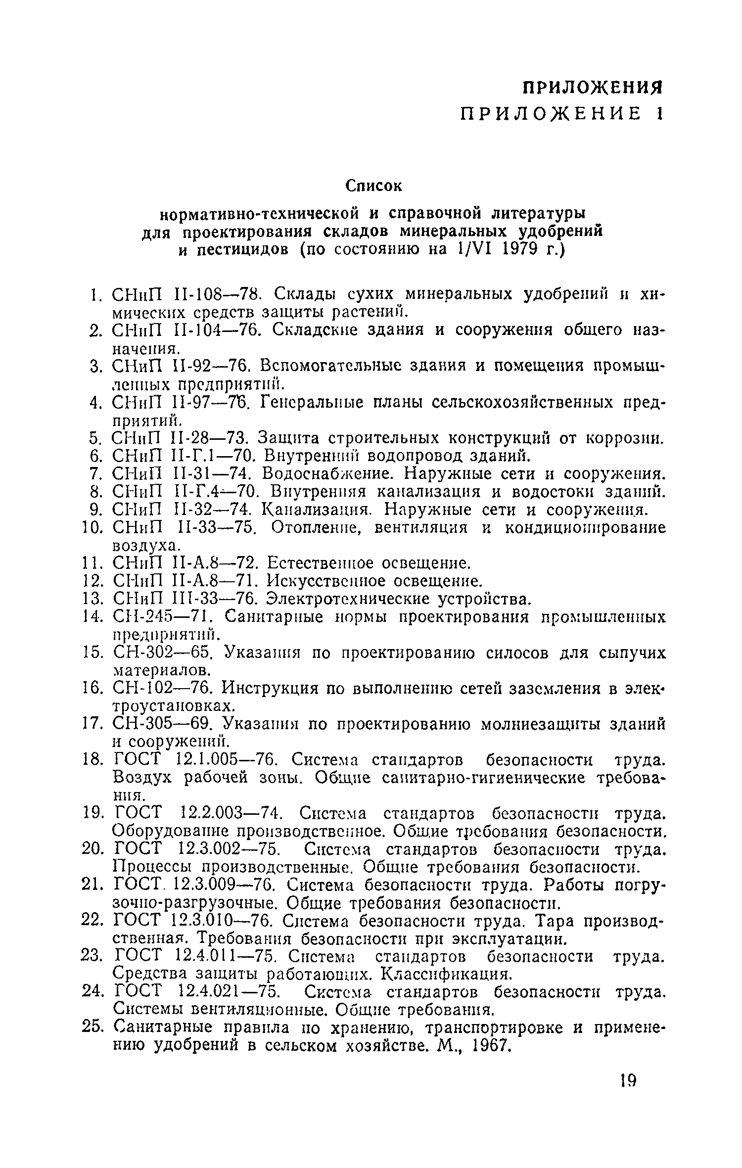 ВНТП 12-79/Минсельхоз СССР