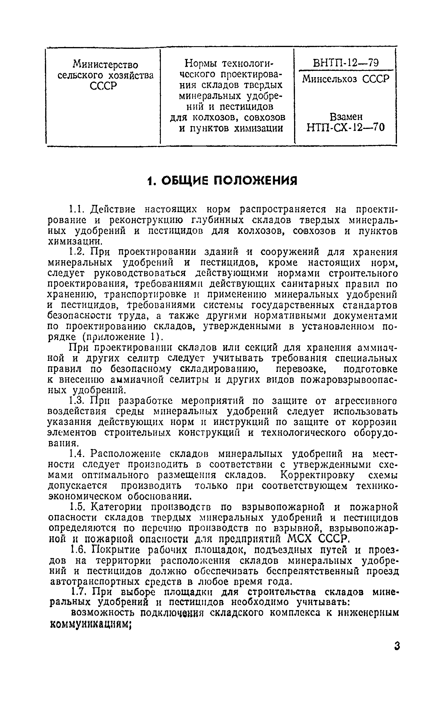 ВНТП 12-79/Минсельхоз СССР