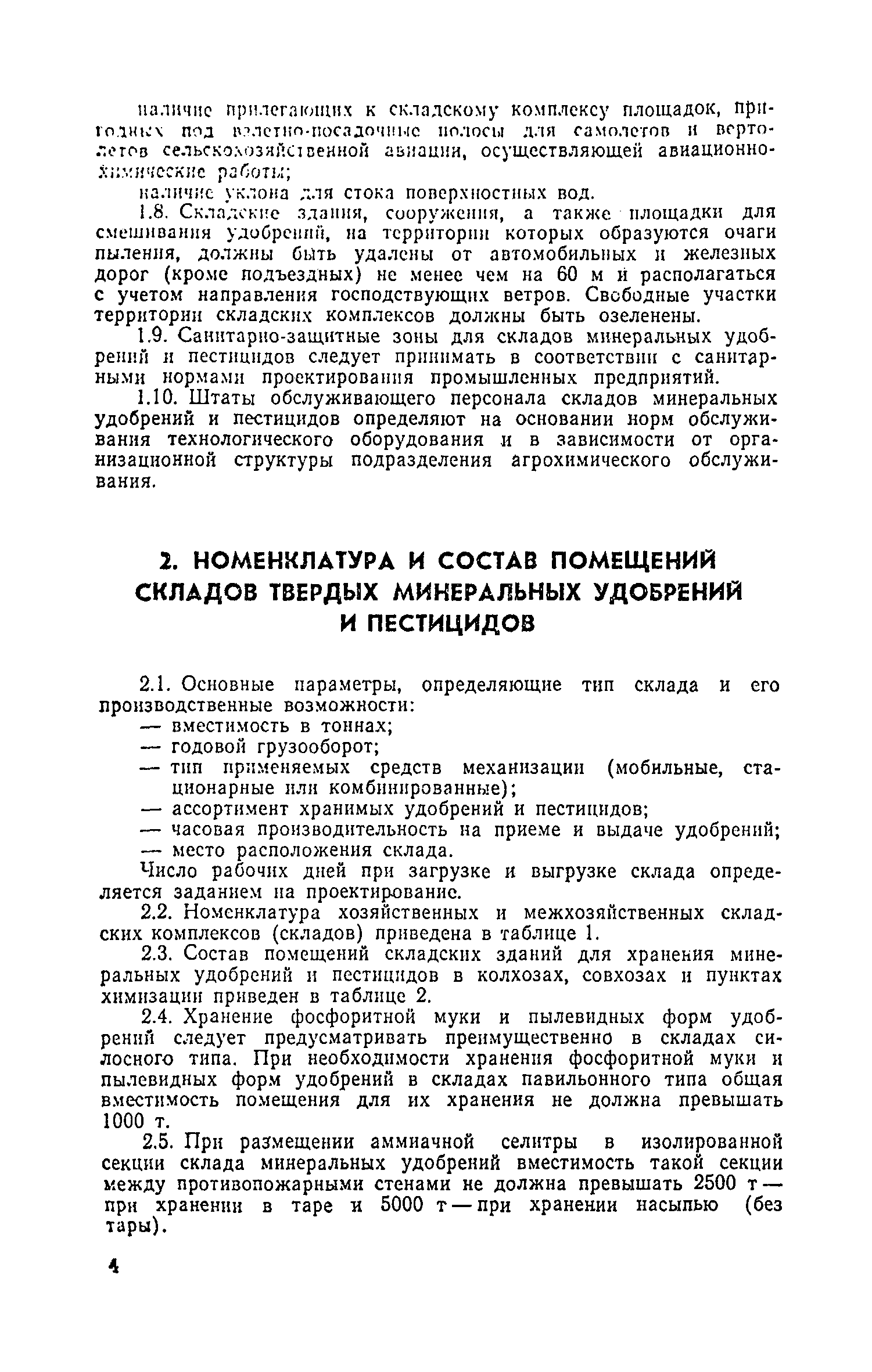 ВНТП 12-79/Минсельхоз СССР