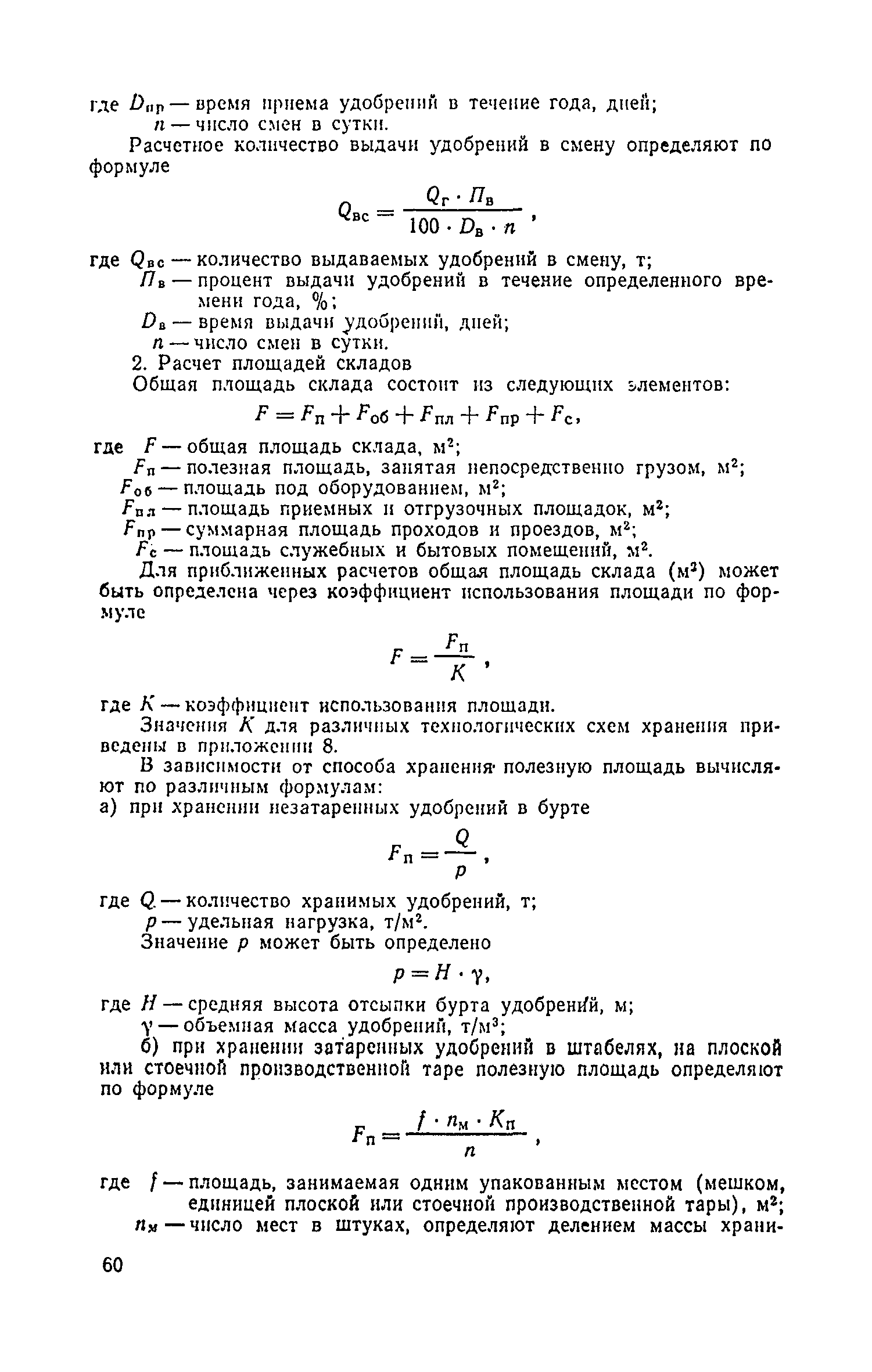 ВНТП 12-79/Минсельхоз СССР