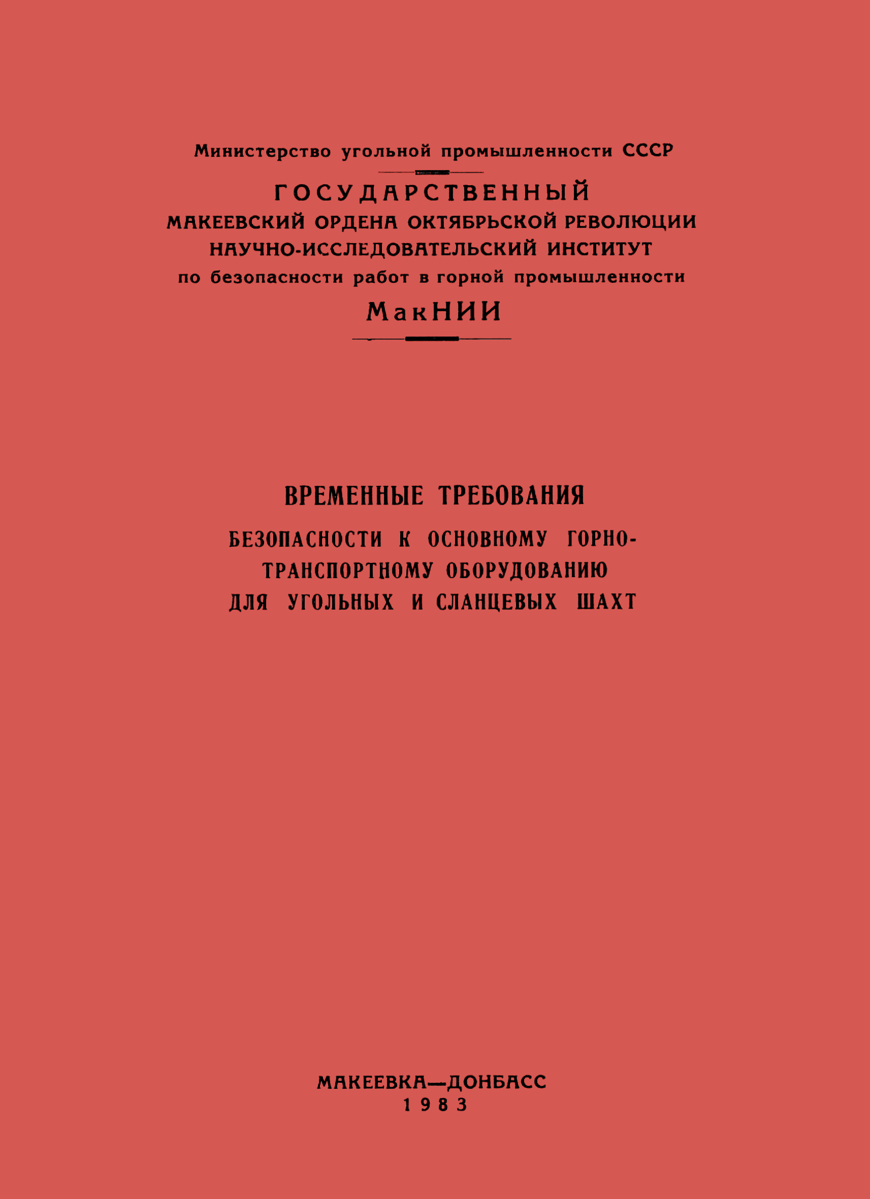 Скачать Временные требования безопасности к основному горно-транспортному  оборудованию для угольных и сланцевых шахт