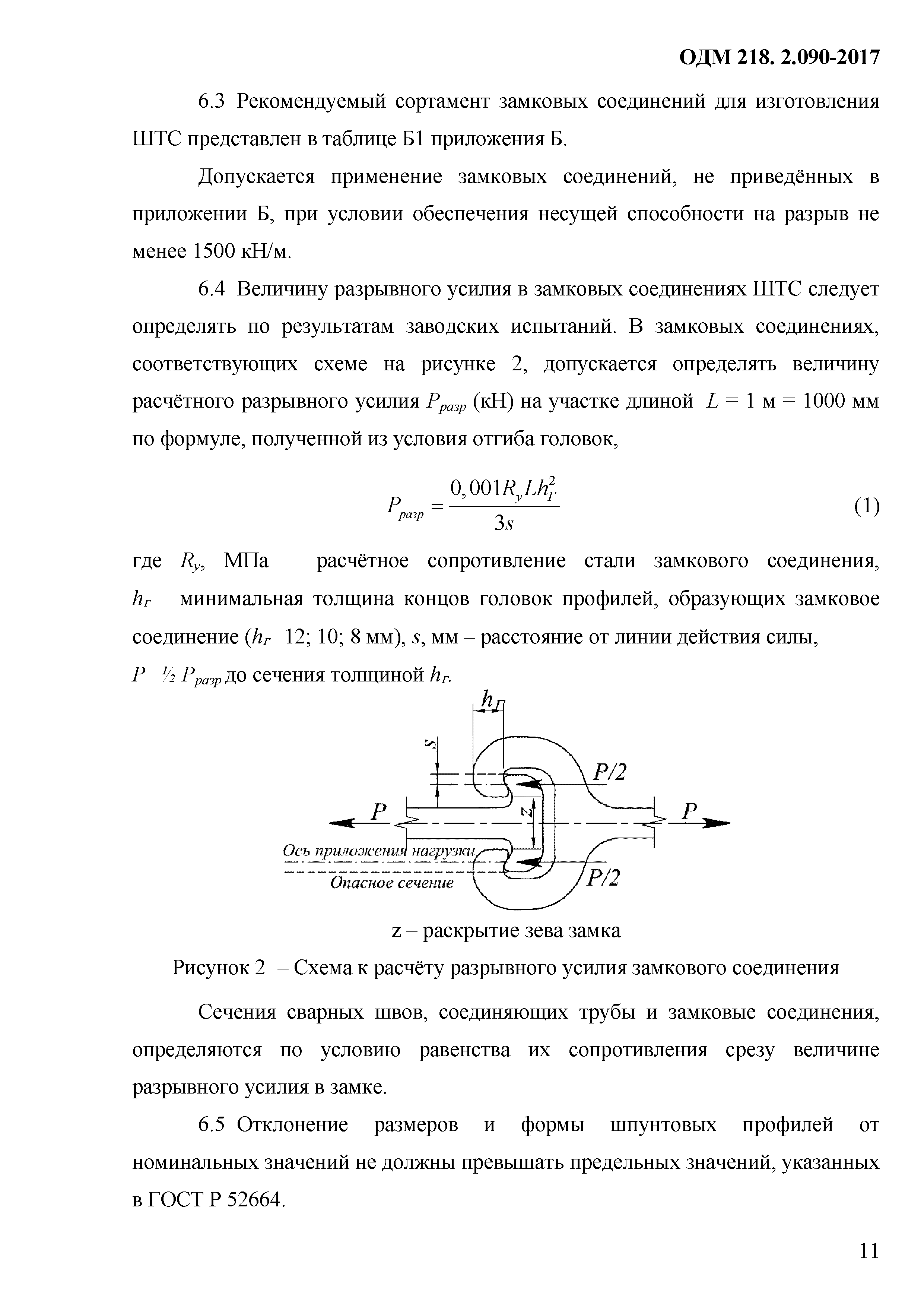 ОДМ 218.2.090-2017