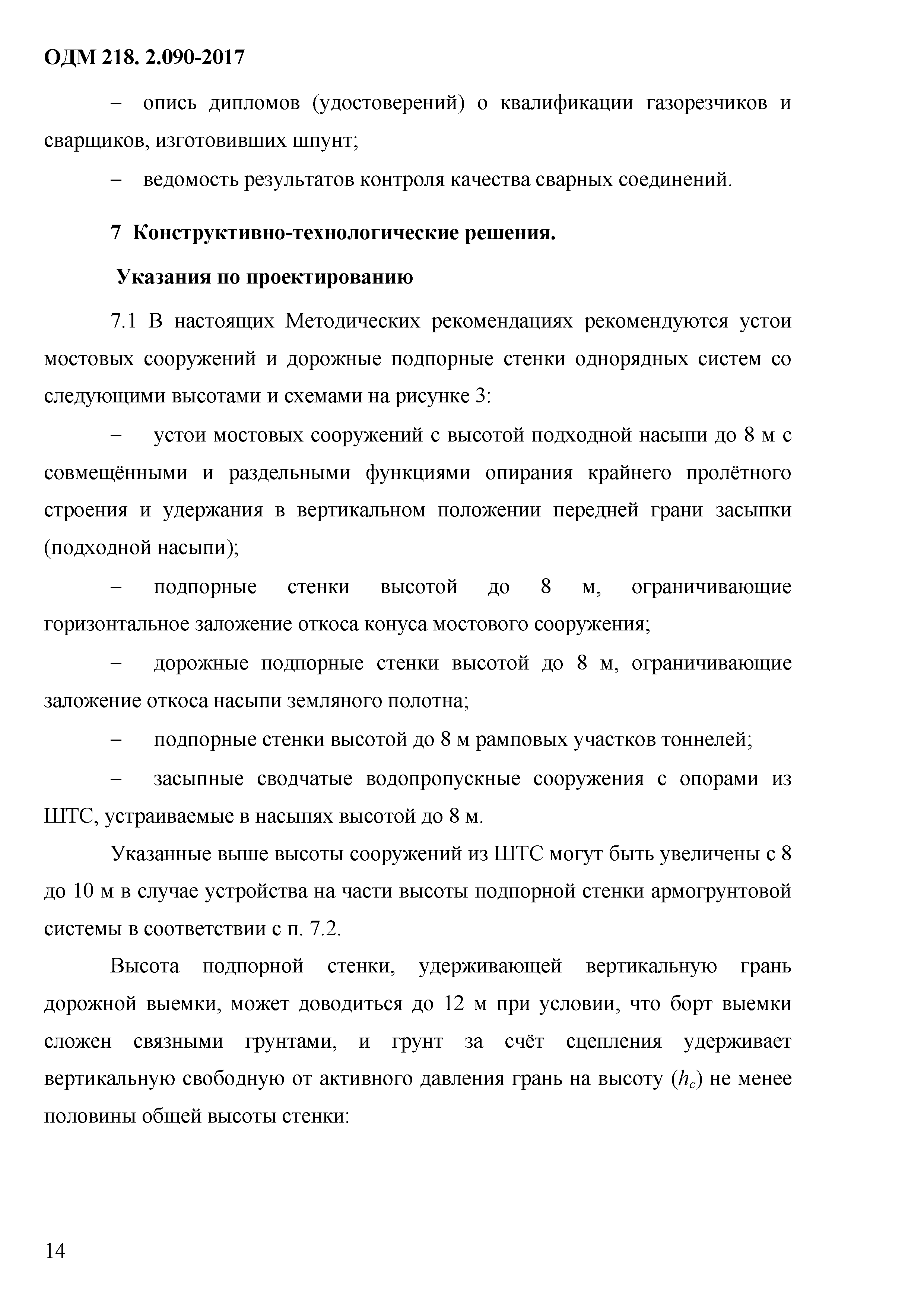 ОДМ 218.2.090-2017