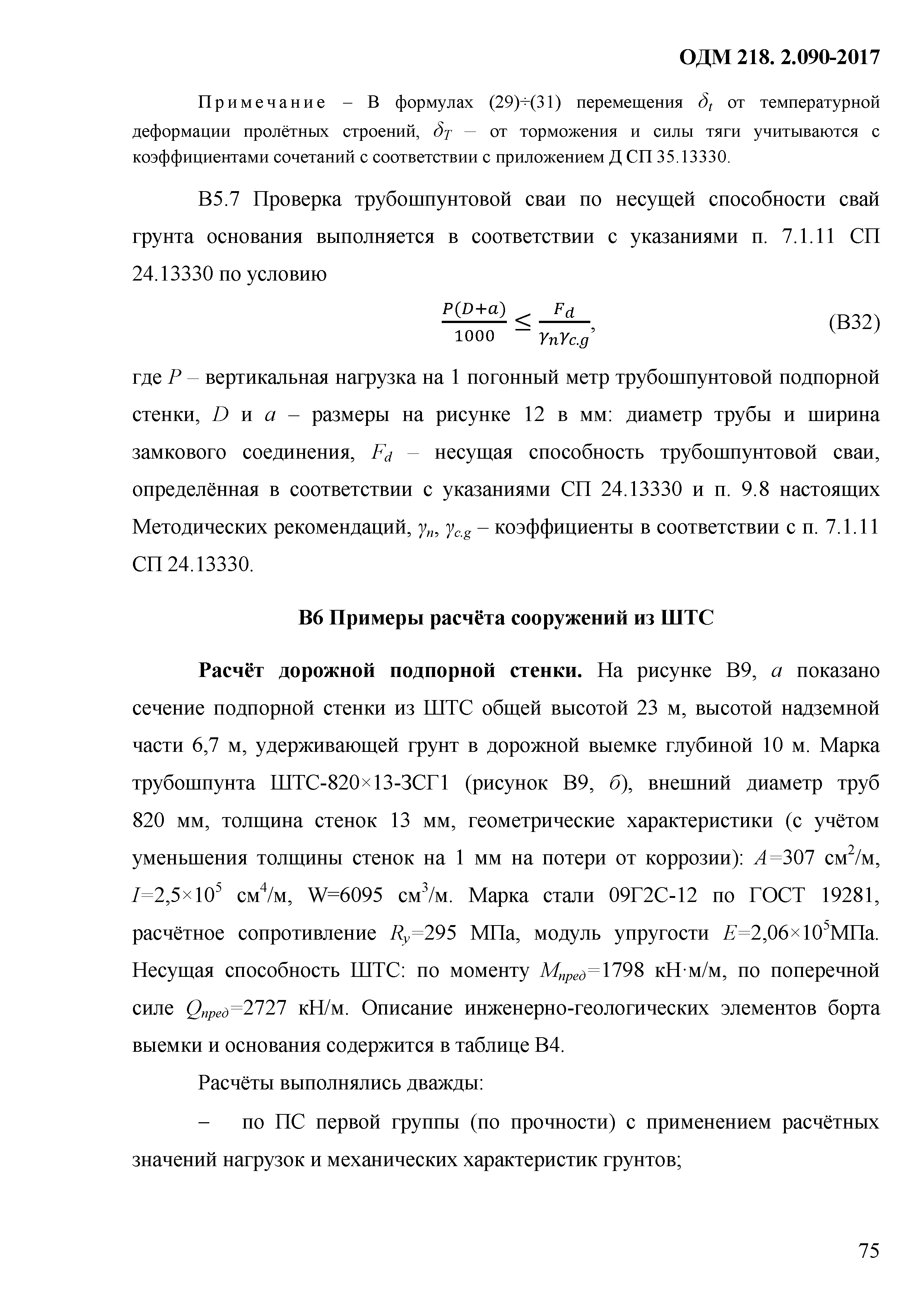 ОДМ 218.2.090-2017