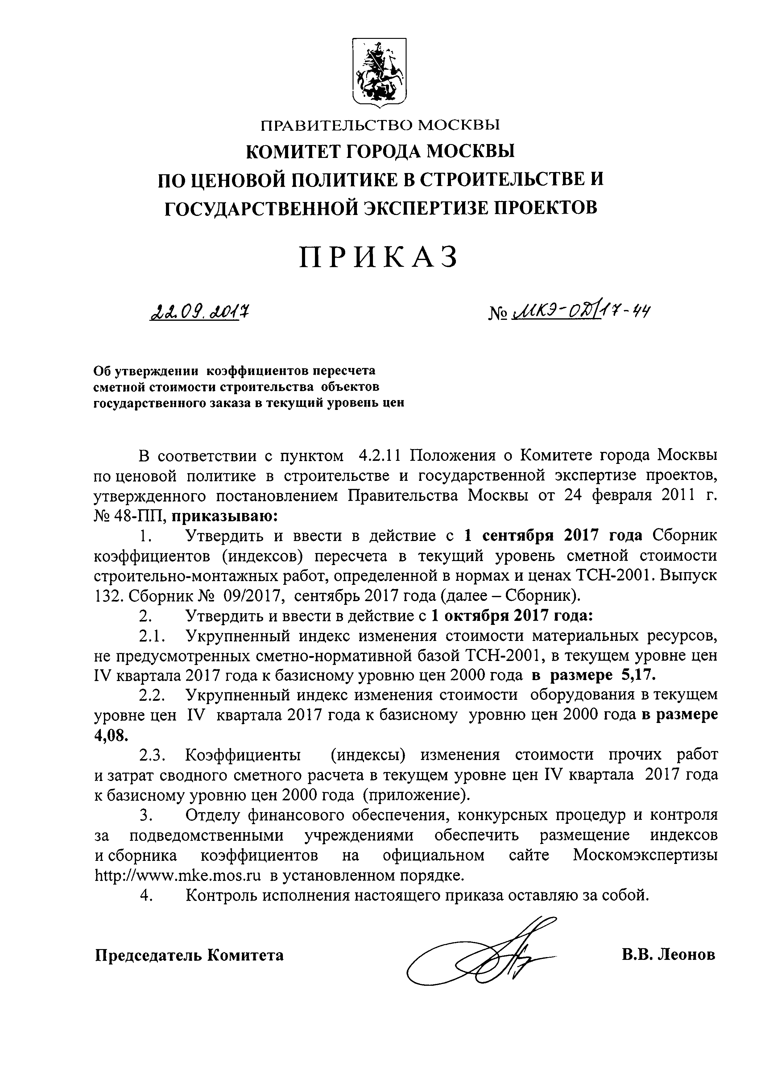 Приказ МКЭ-ОД/17-44