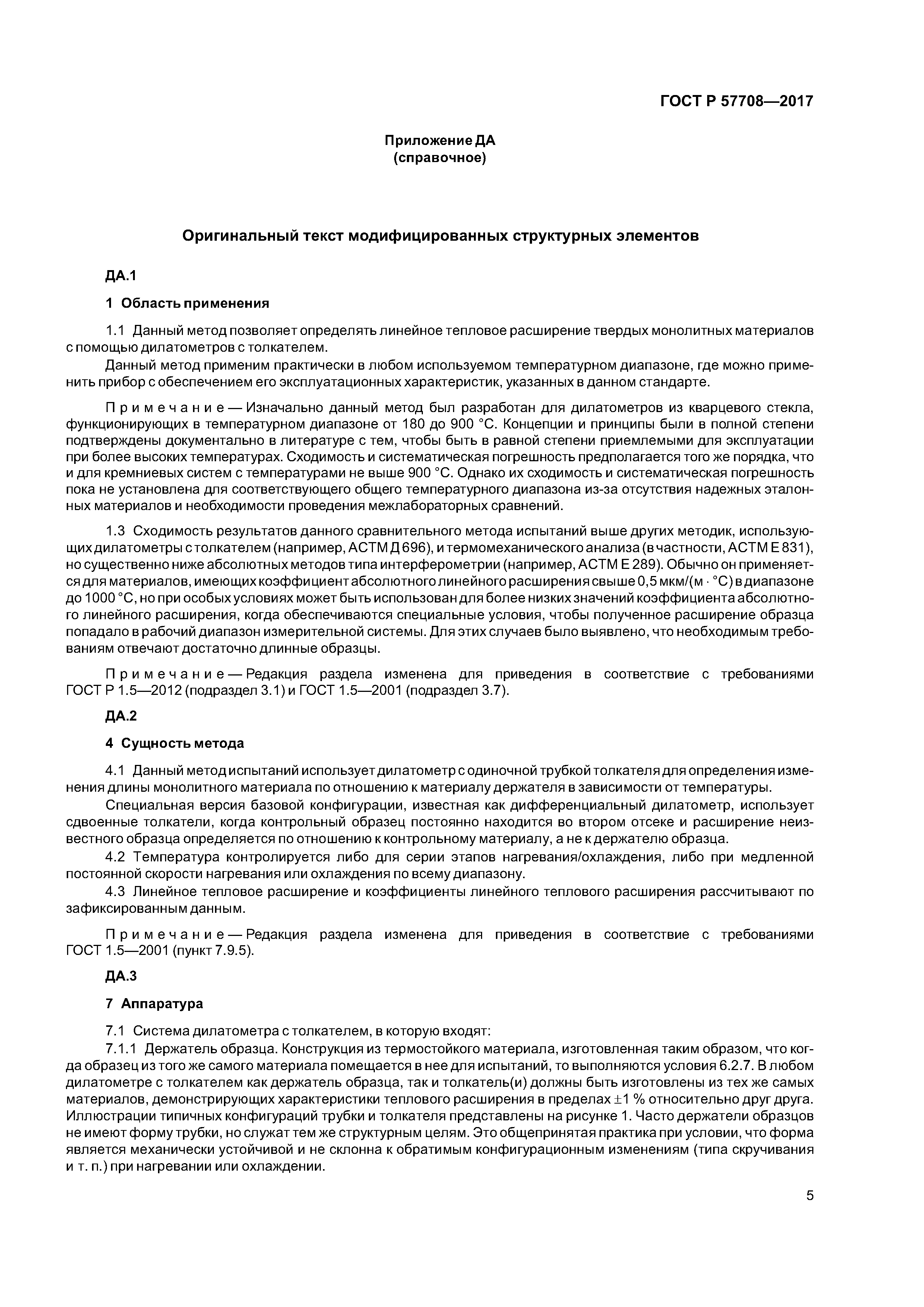 ГОСТ Р 57708-2017