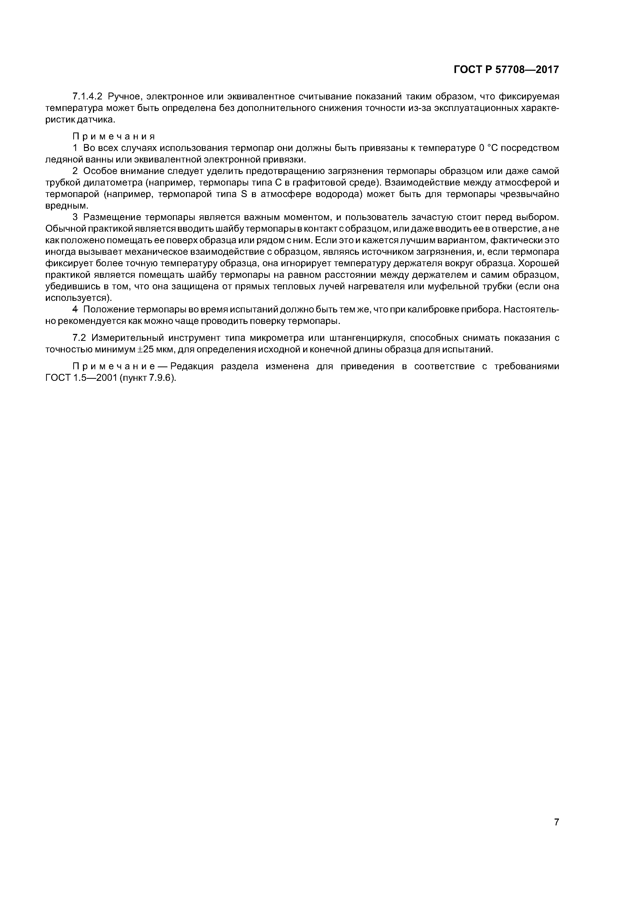 ГОСТ Р 57708-2017