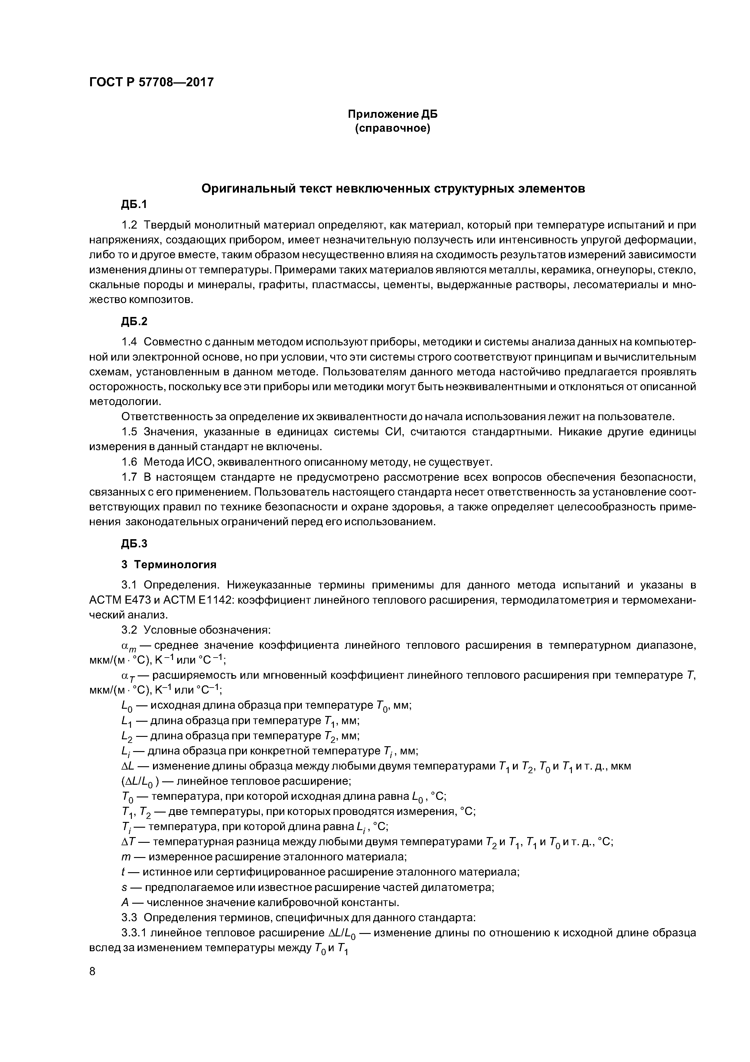 ГОСТ Р 57708-2017