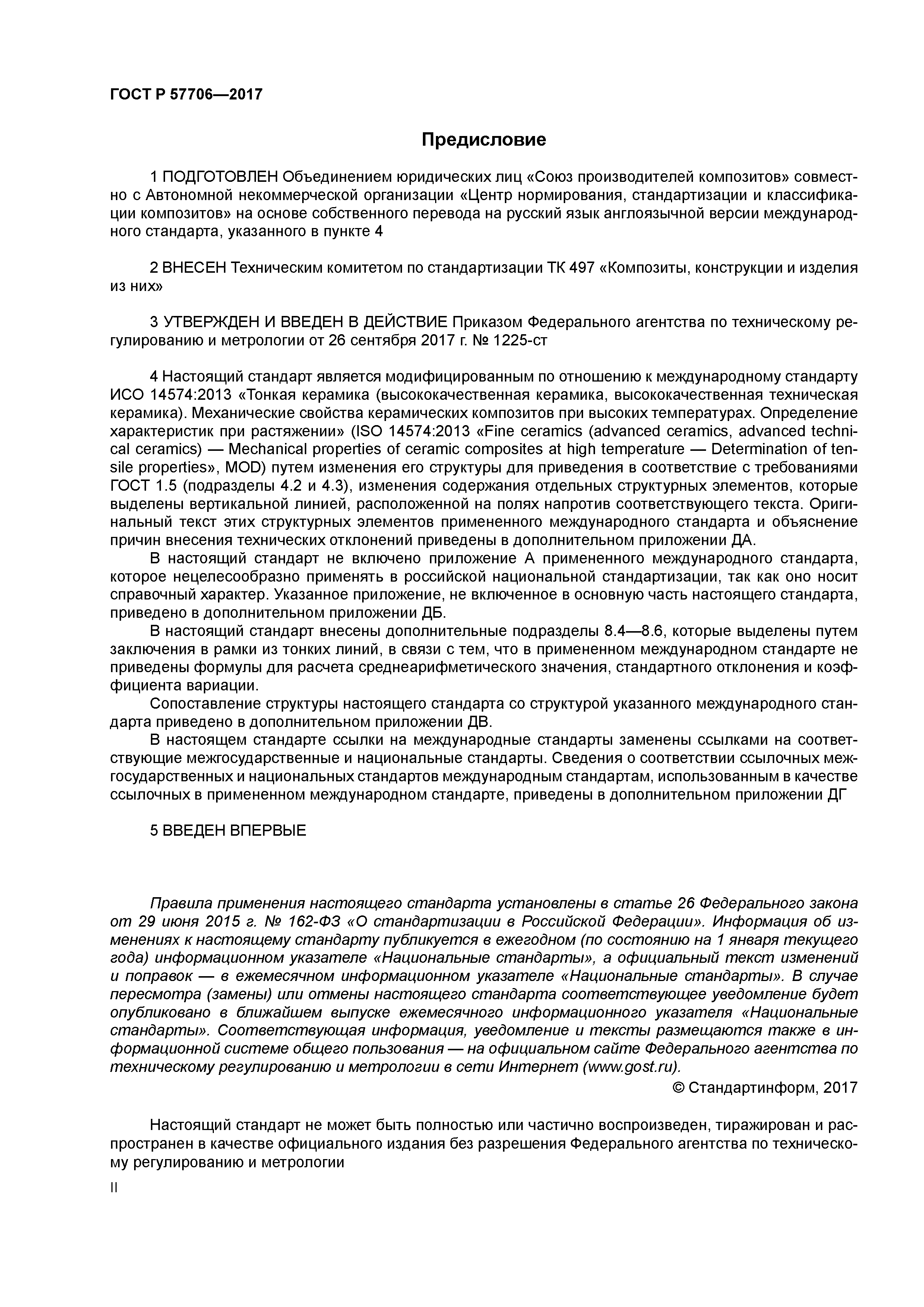 ГОСТ Р 57706-2017