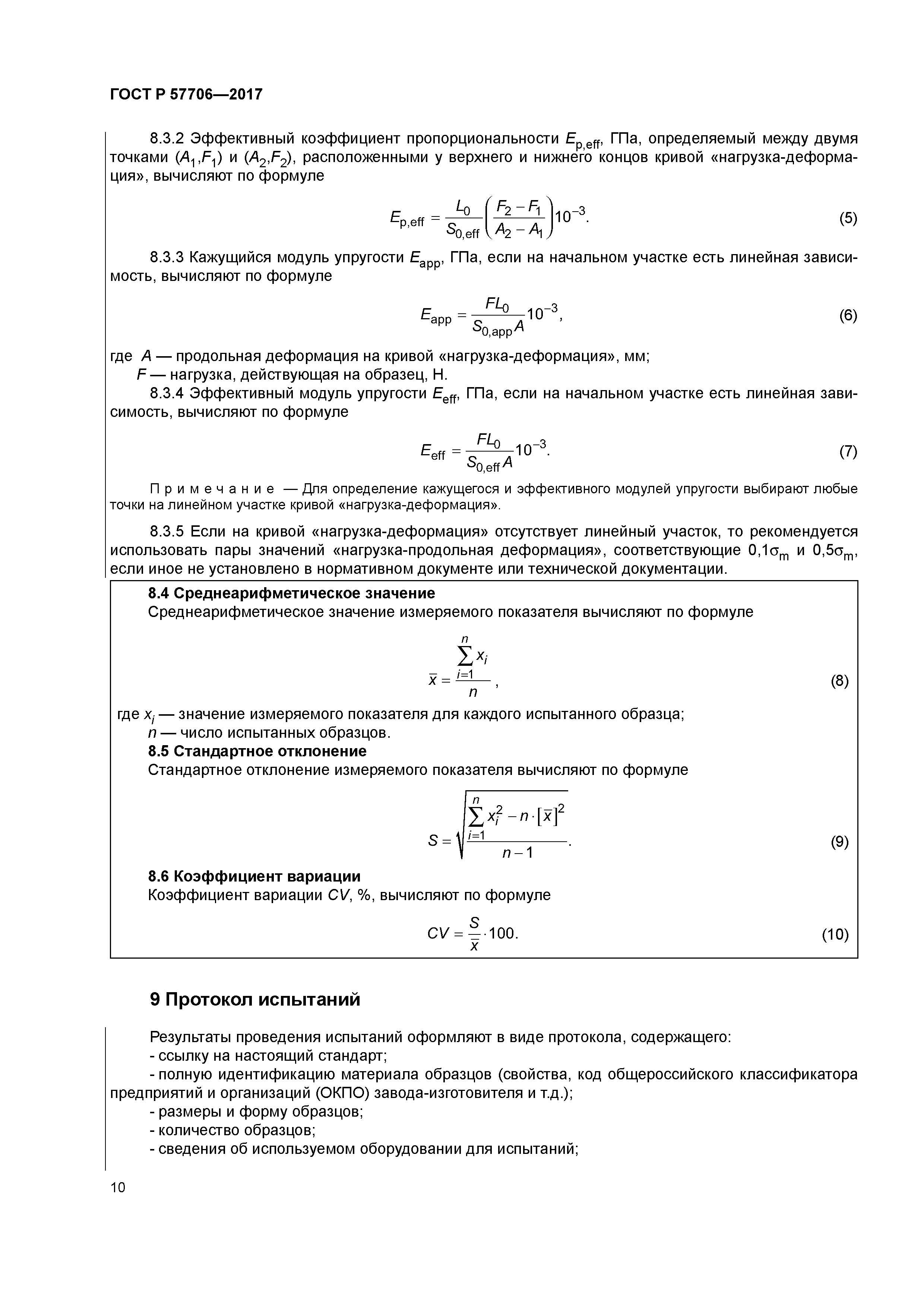 ГОСТ Р 57706-2017