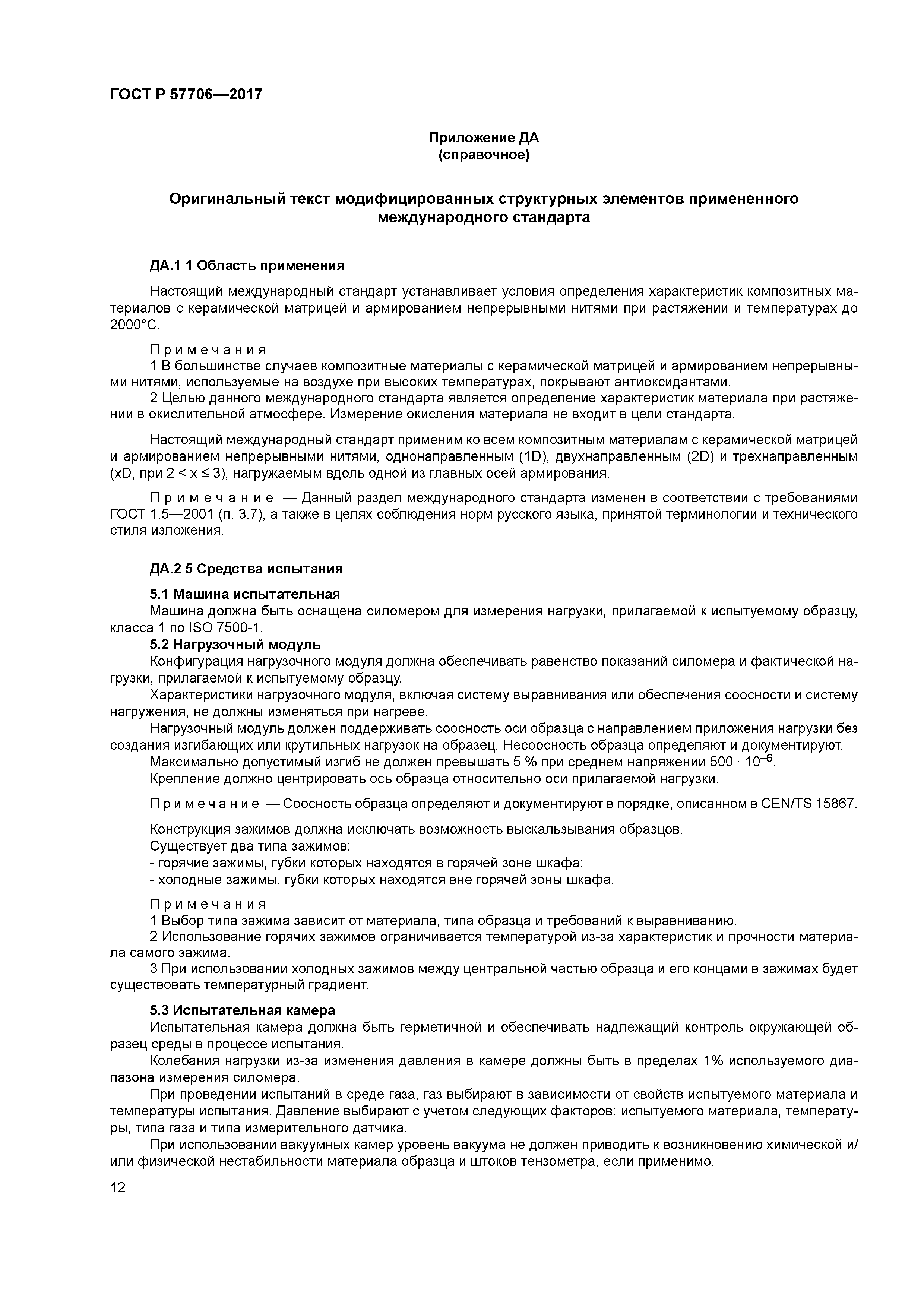 ГОСТ Р 57706-2017