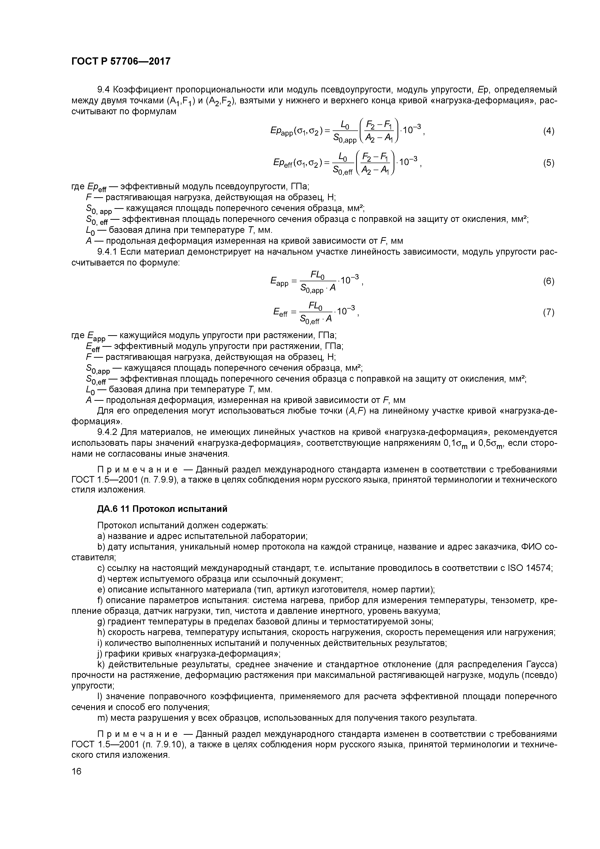 ГОСТ Р 57706-2017