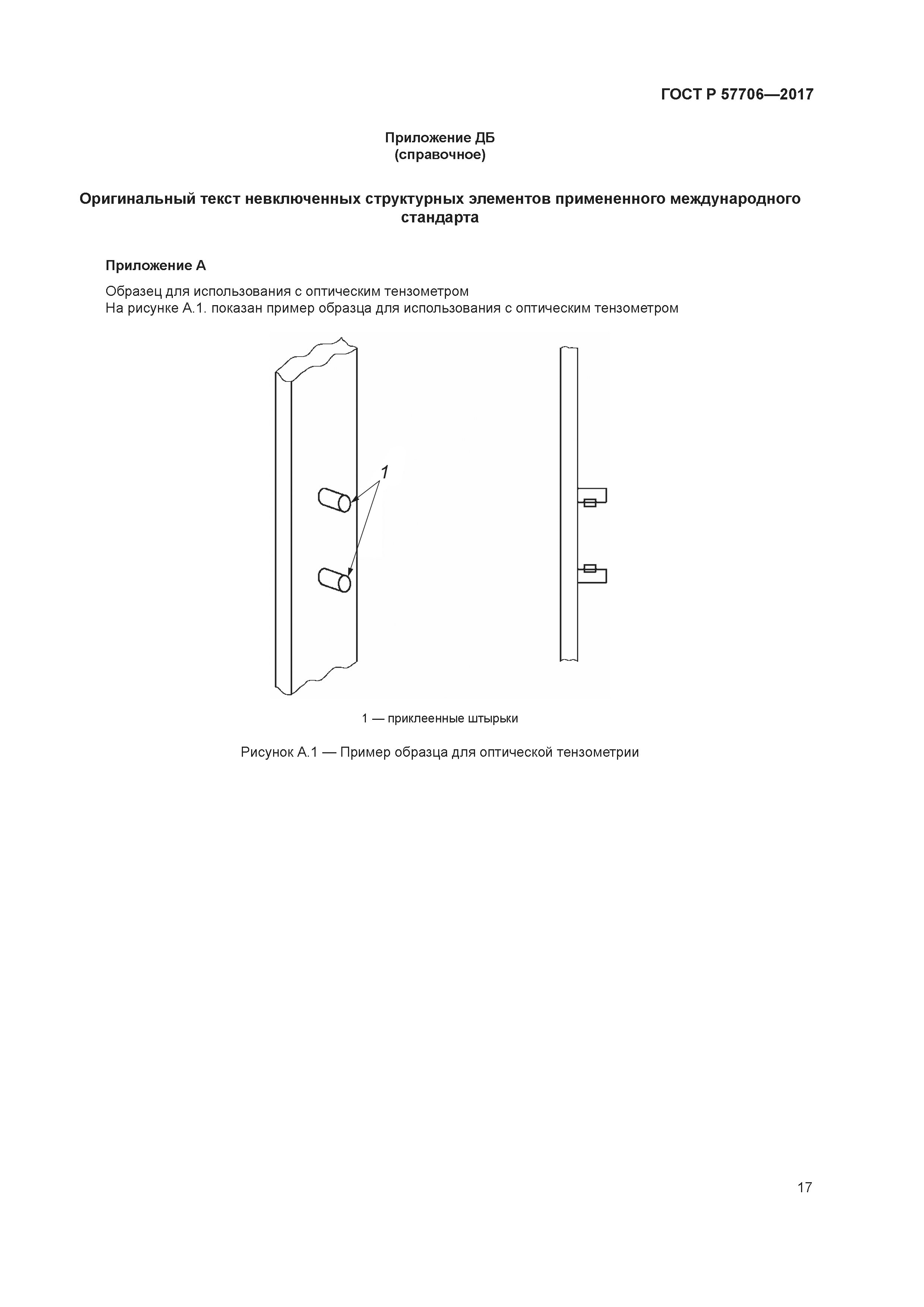 ГОСТ Р 57706-2017