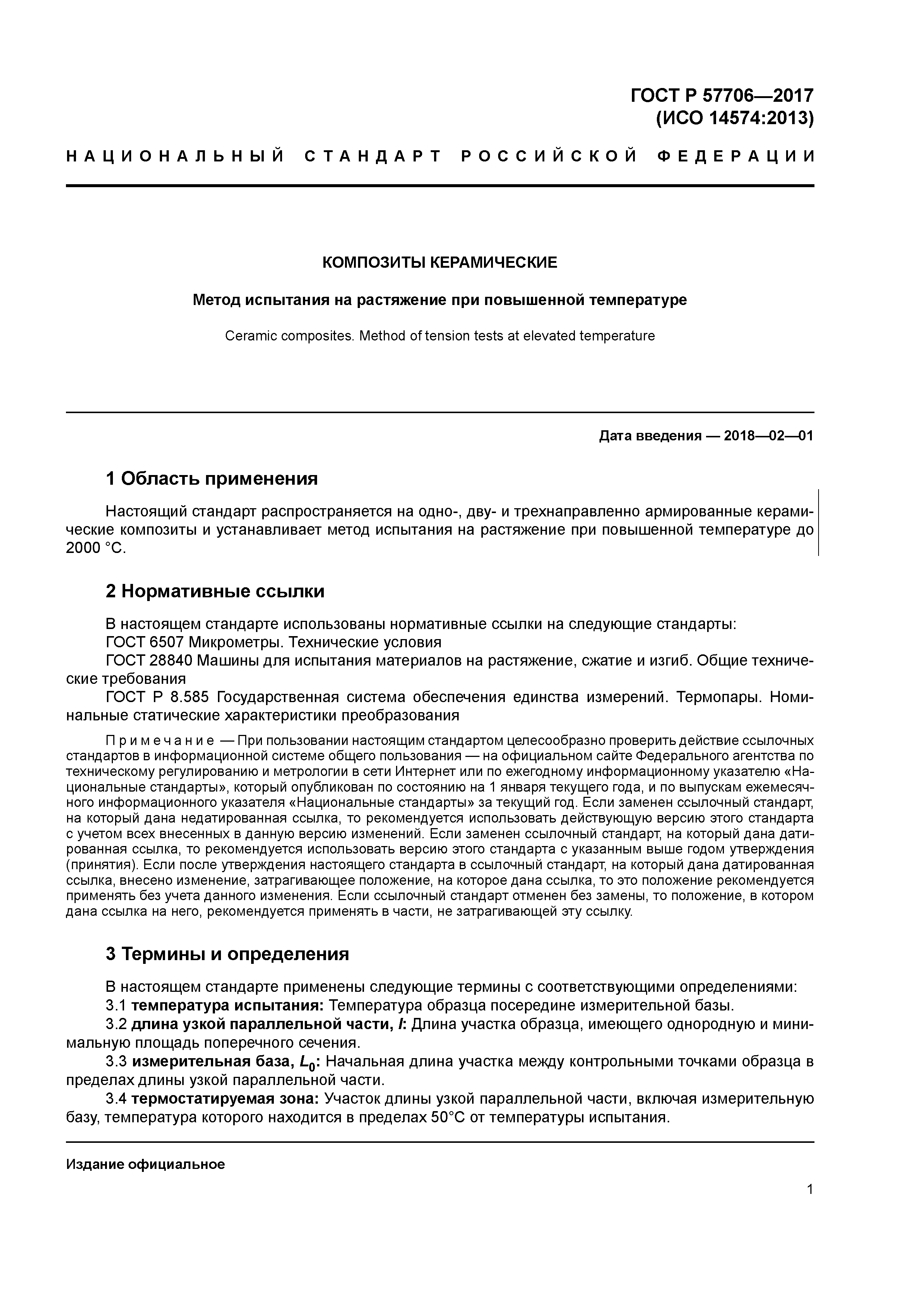 ГОСТ Р 57706-2017