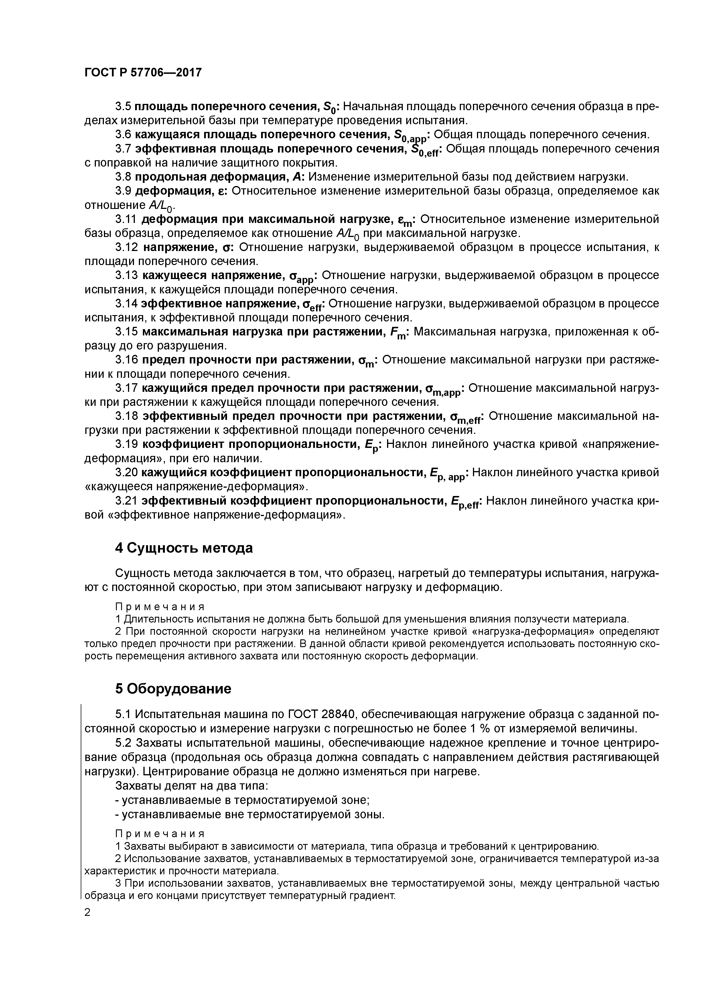 ГОСТ Р 57706-2017