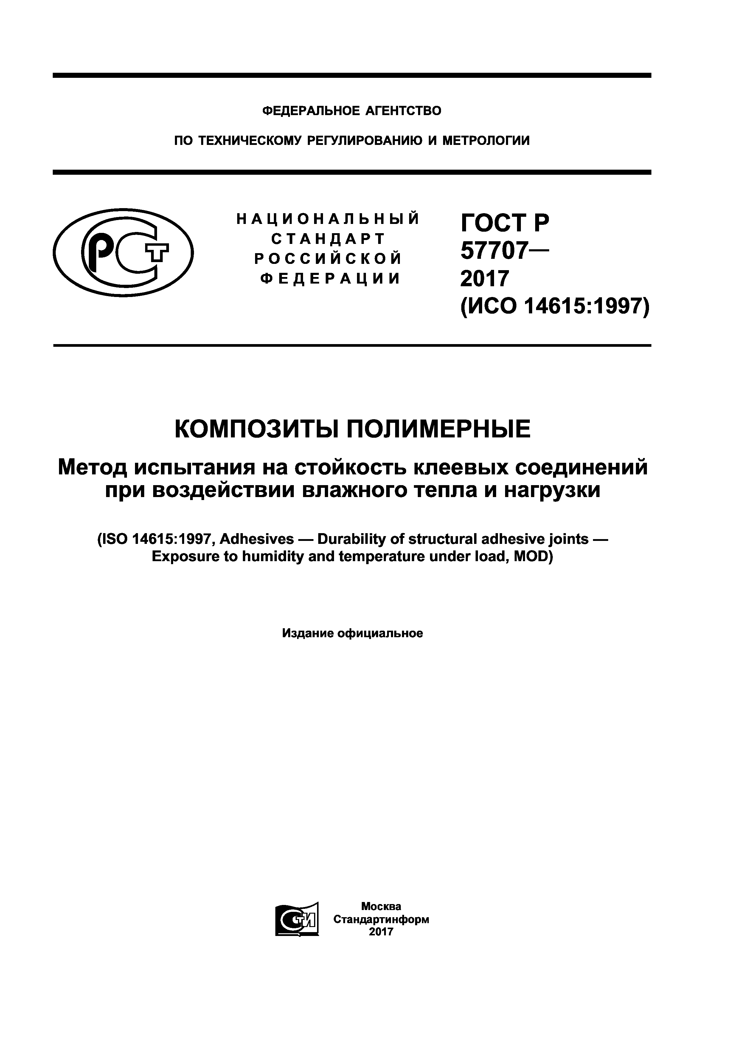 ГОСТ Р 57707-2017