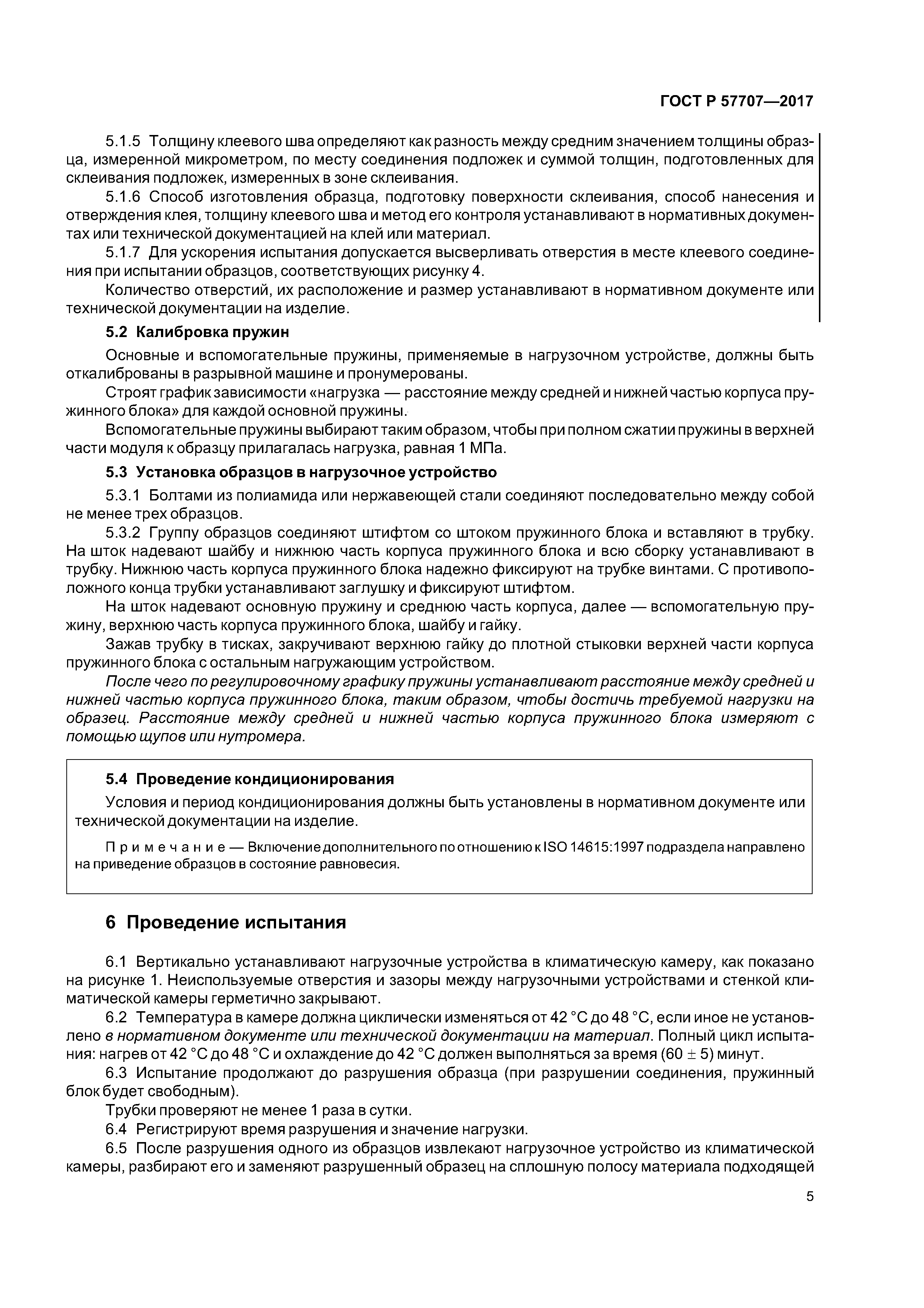 ГОСТ Р 57707-2017