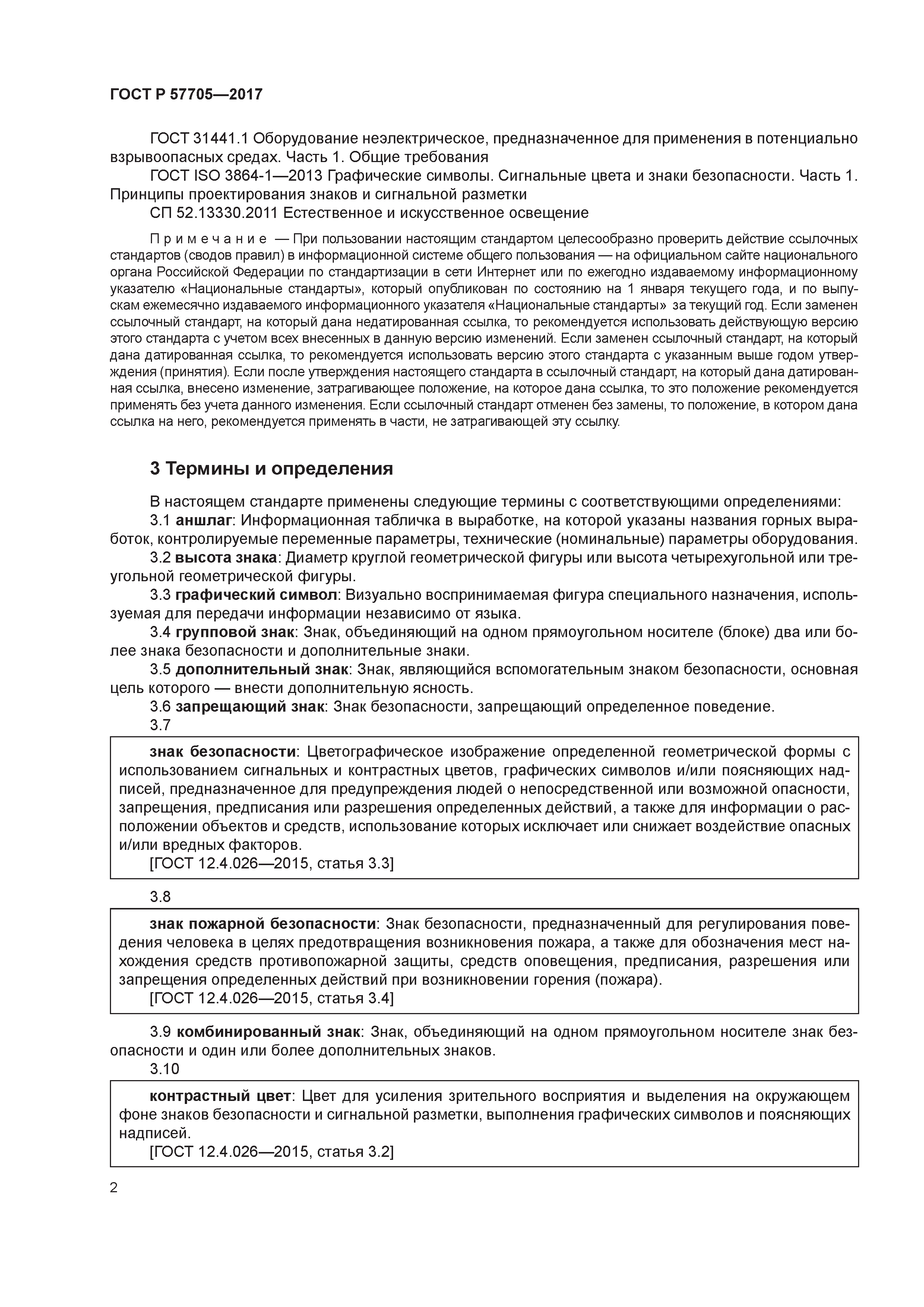 ГОСТ Р 57705-2017